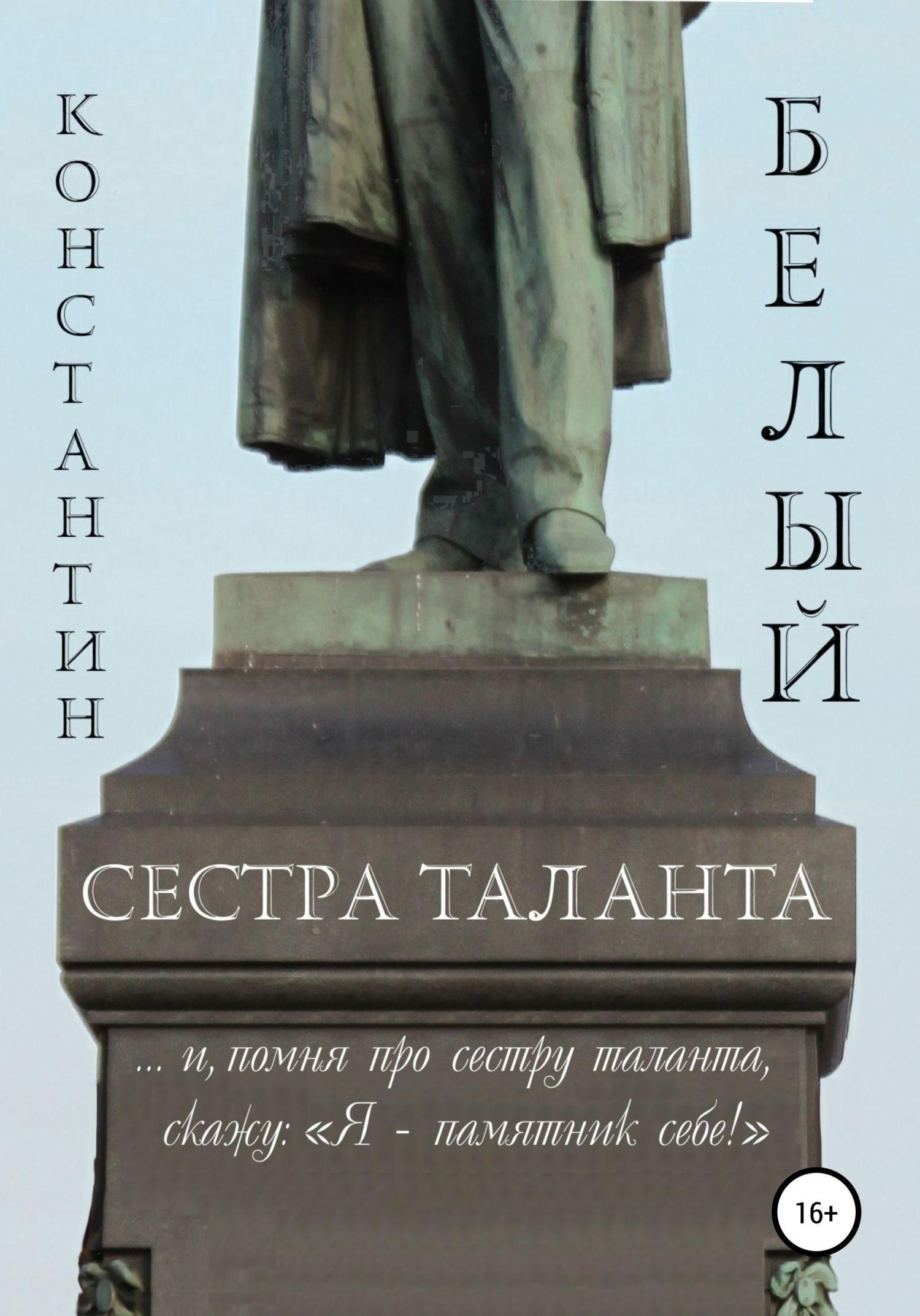 Обложка книги «Сестра таланта»