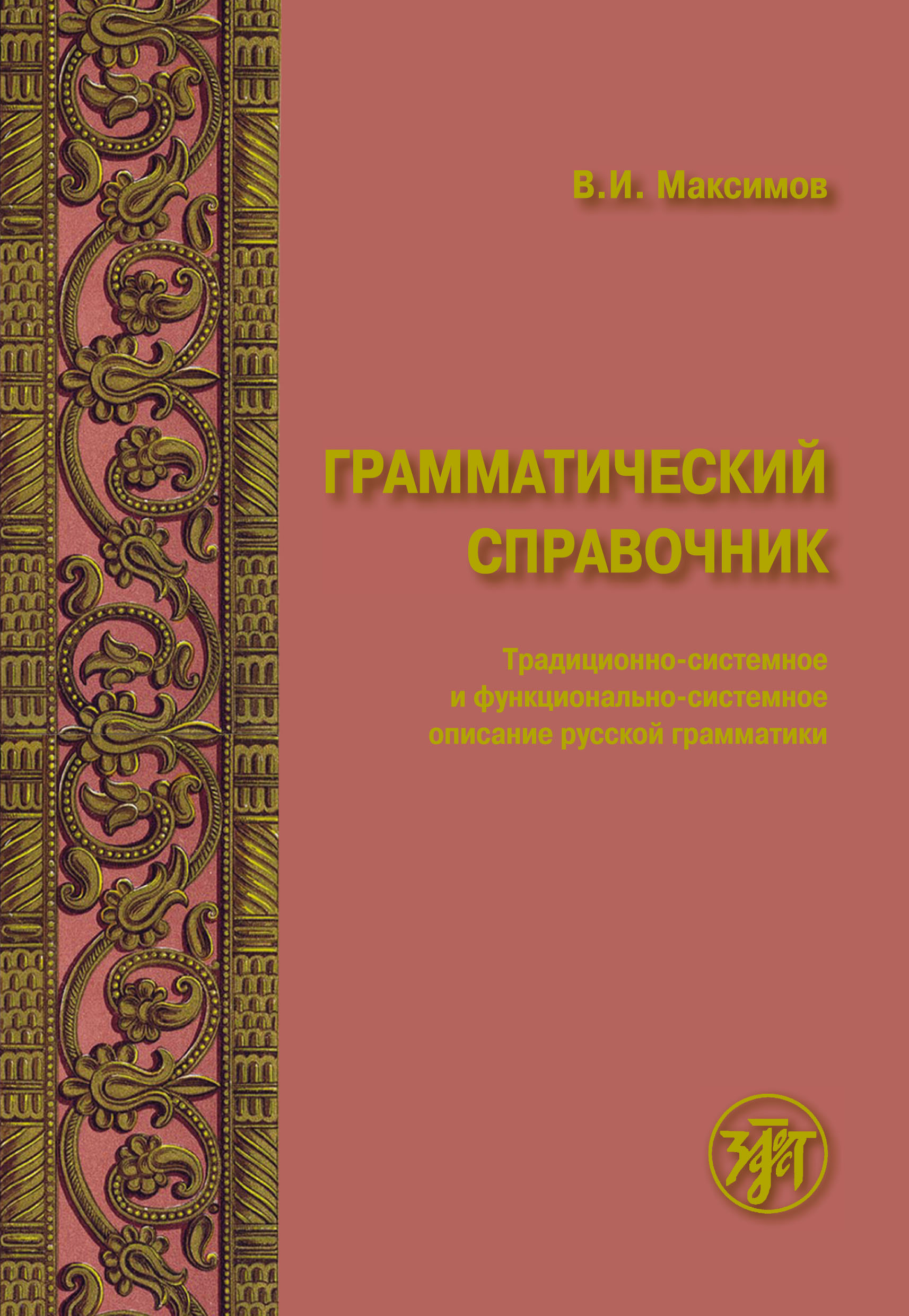 Обложка книги «Грамматический справочник. Традиционно-системное и функционально-системное описание русской грамматики»