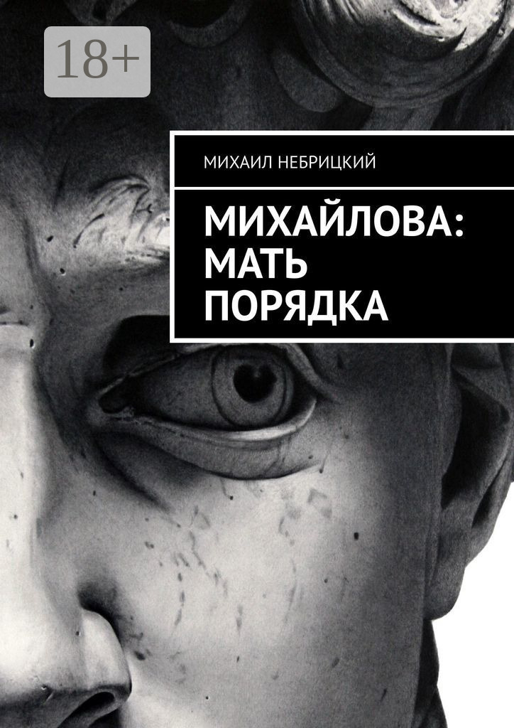 Обложка книги «Михайлова: Мать порядка»