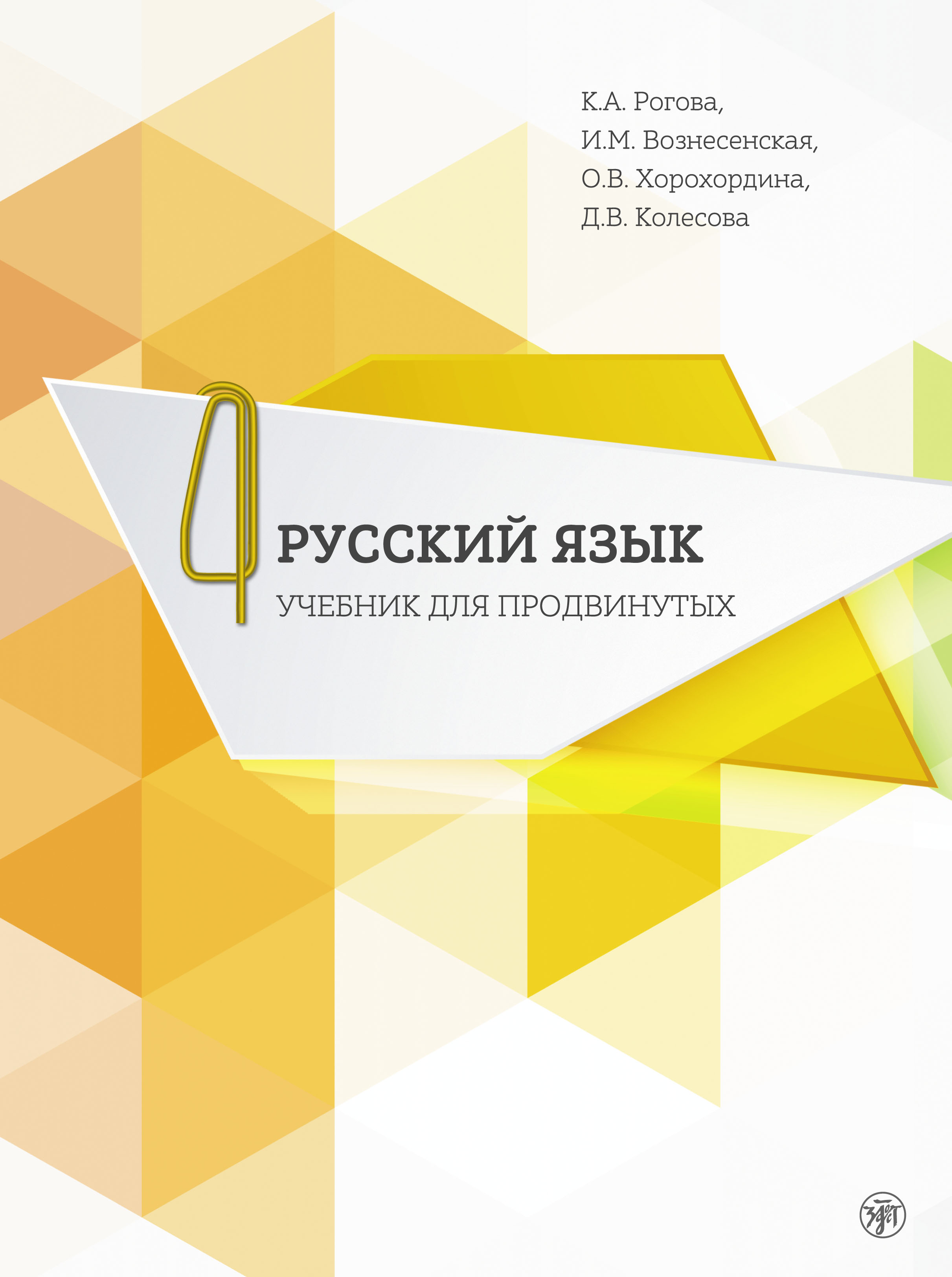 Обложка книги «Русский язык. Учебник для продвинутых. В 4 выпусках. Выпуск 4»
