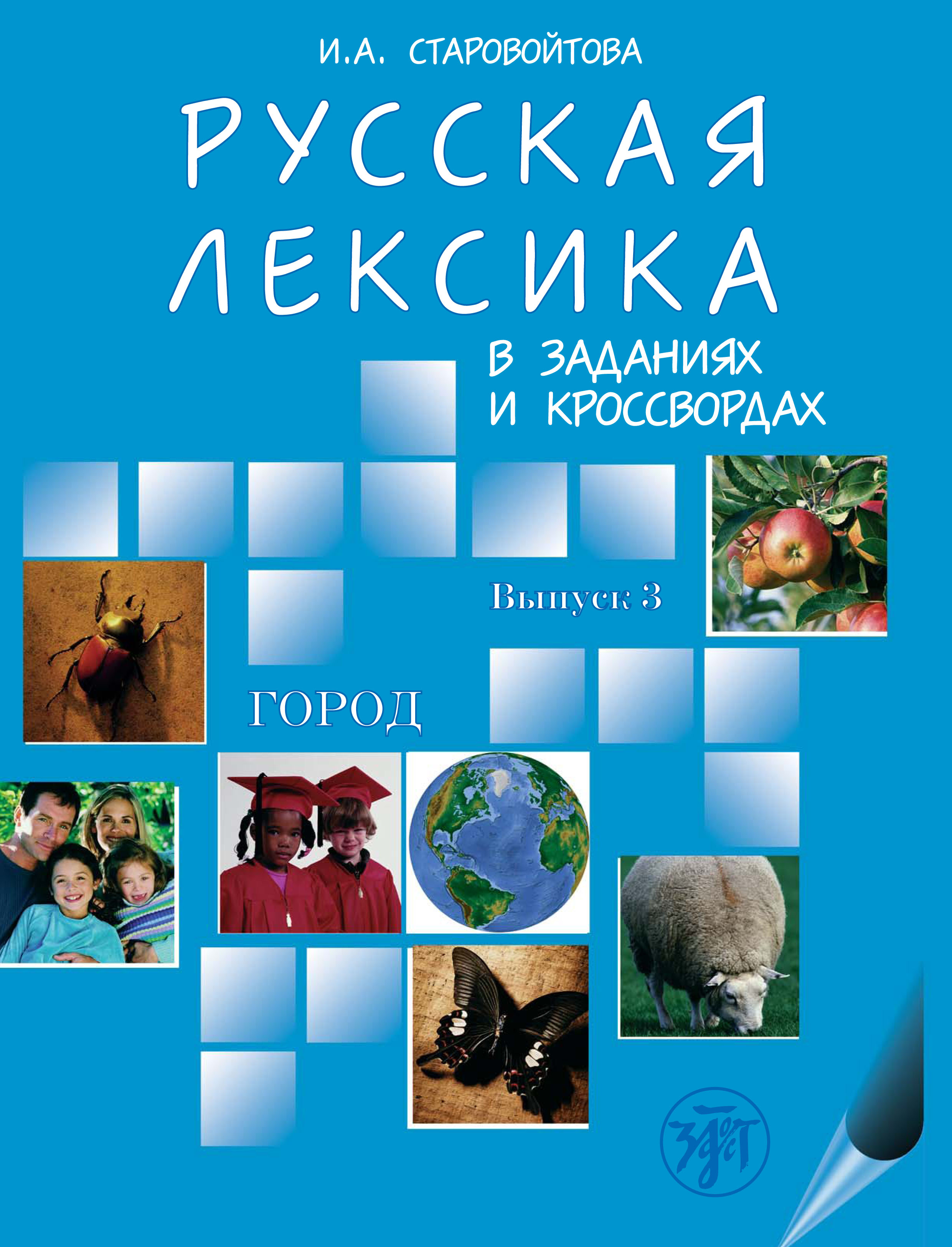 Обложка книги «Русская лексика в заданиях и кроссвордах. Выпуск 3. Город»