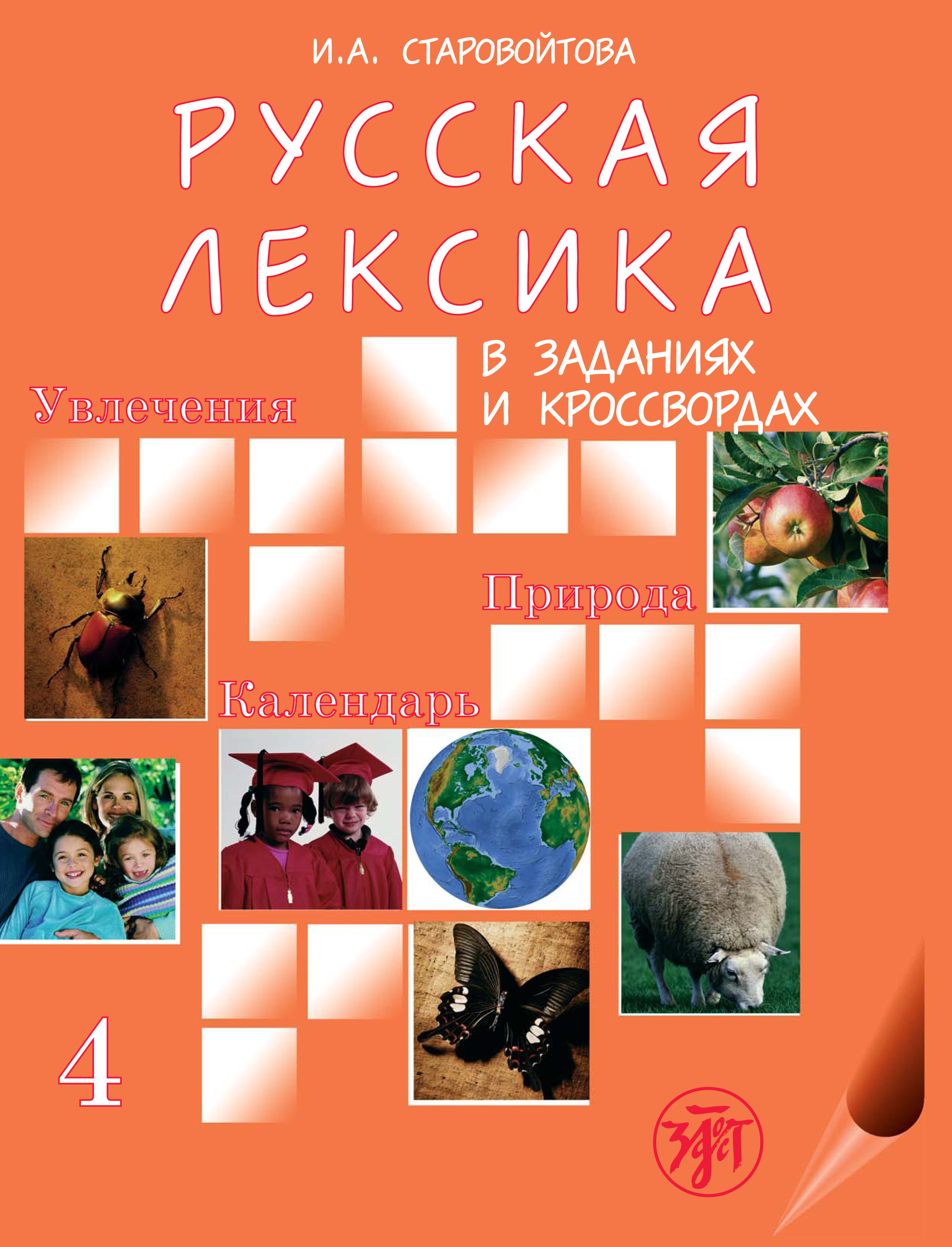 Обложка книги «Русская лексика в заданиях и кроссвордах. Выпуск 4. Увлечения. Природа. Календарь»