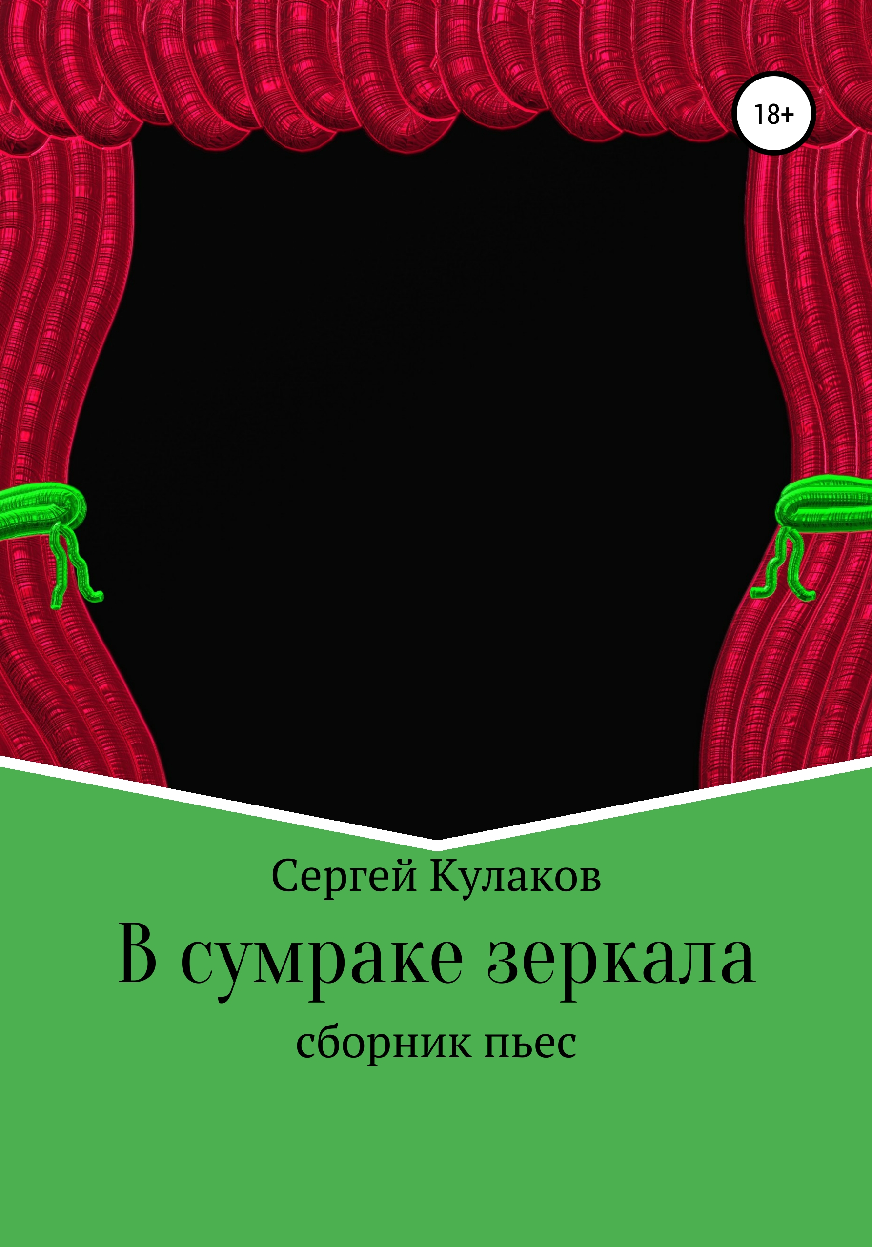 Обложка книги «В сумраке зеркала»
