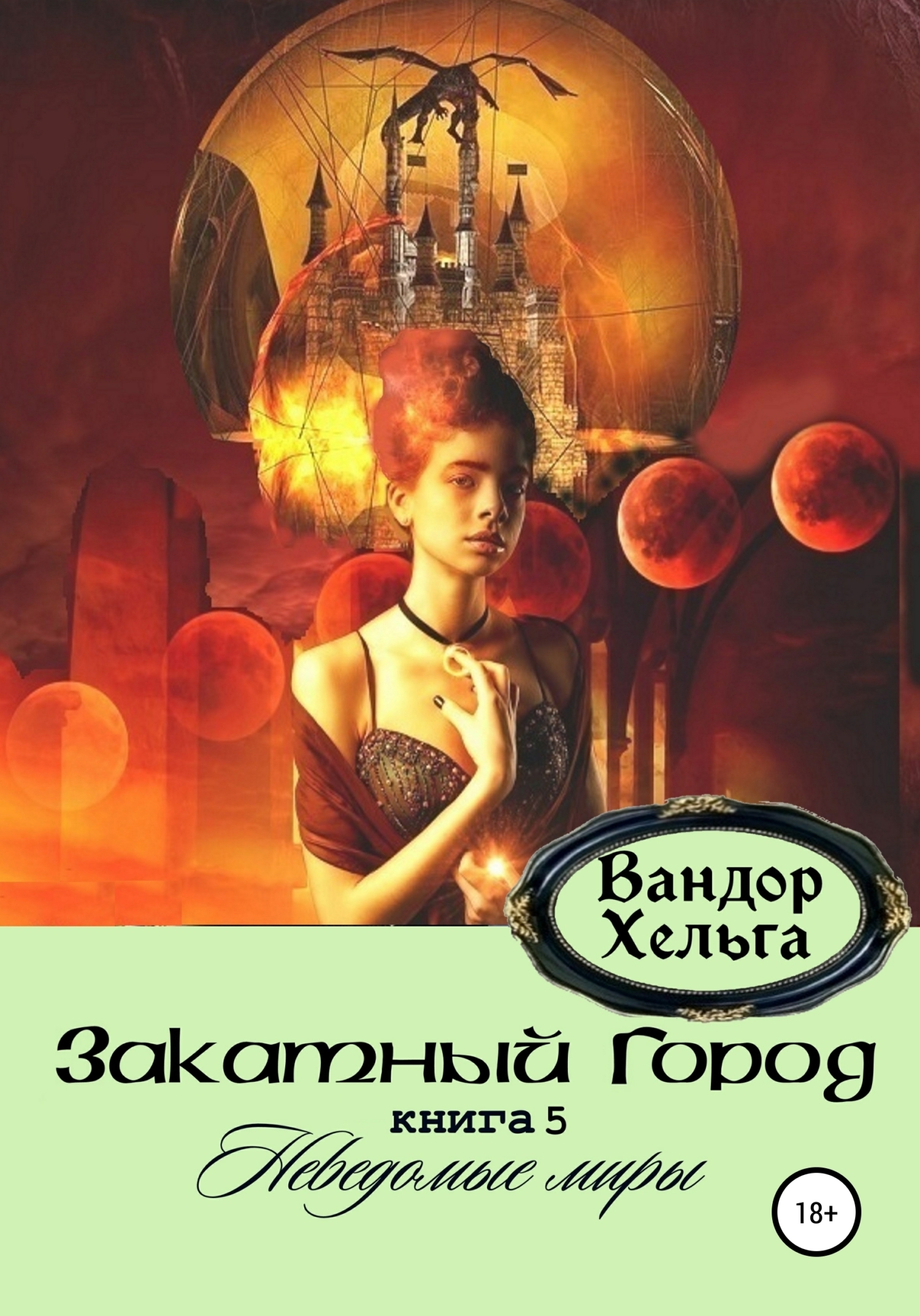Обложка книги «Закатный Город»