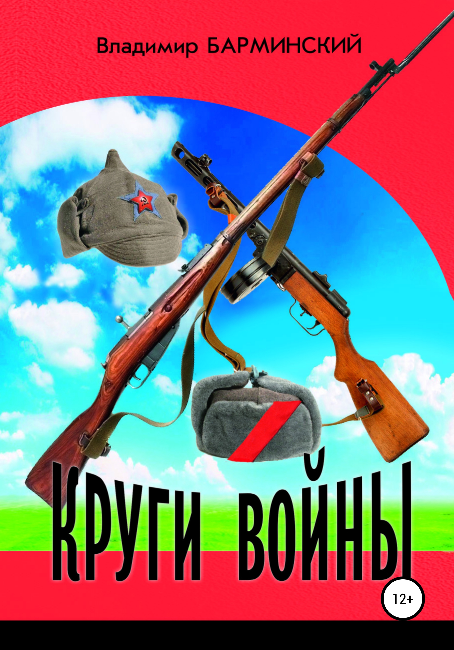 Обложка книги «Круги войны»