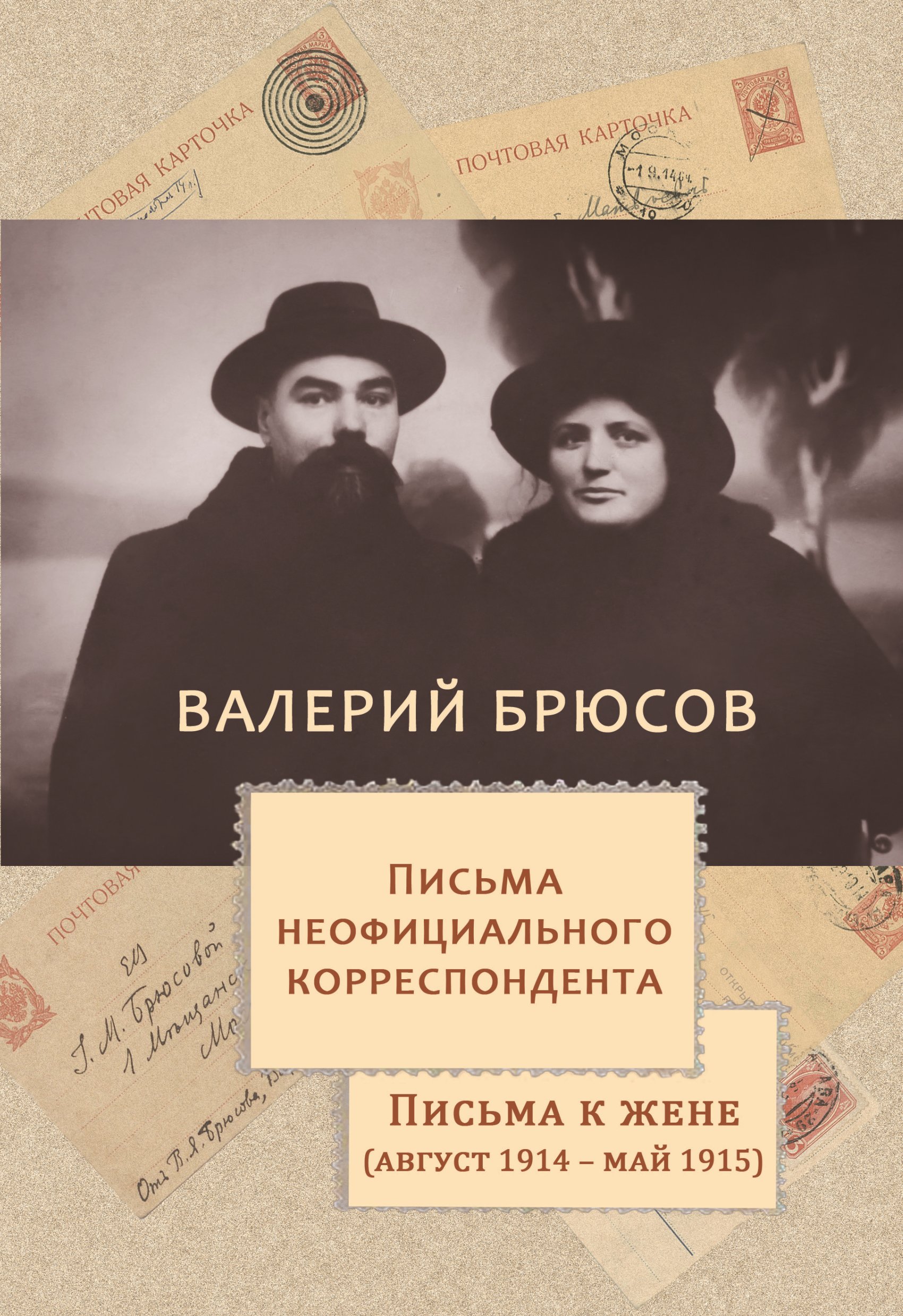 Обложка книги «Письма неофициального корреспондента. Письма к жене (август 1914 –май 1915)»