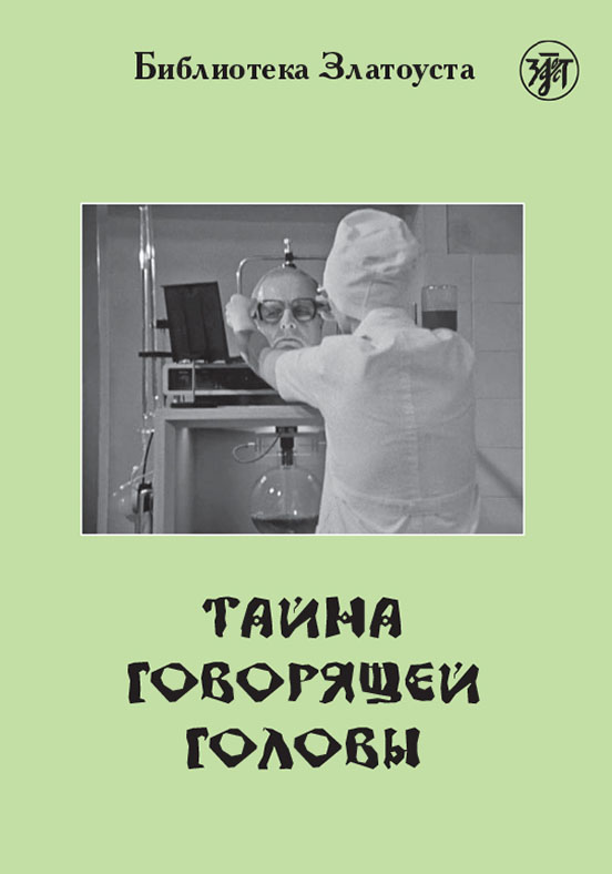 Обложка книги «Тайна говорящей головы (по повести А. Р. Беляева)»
