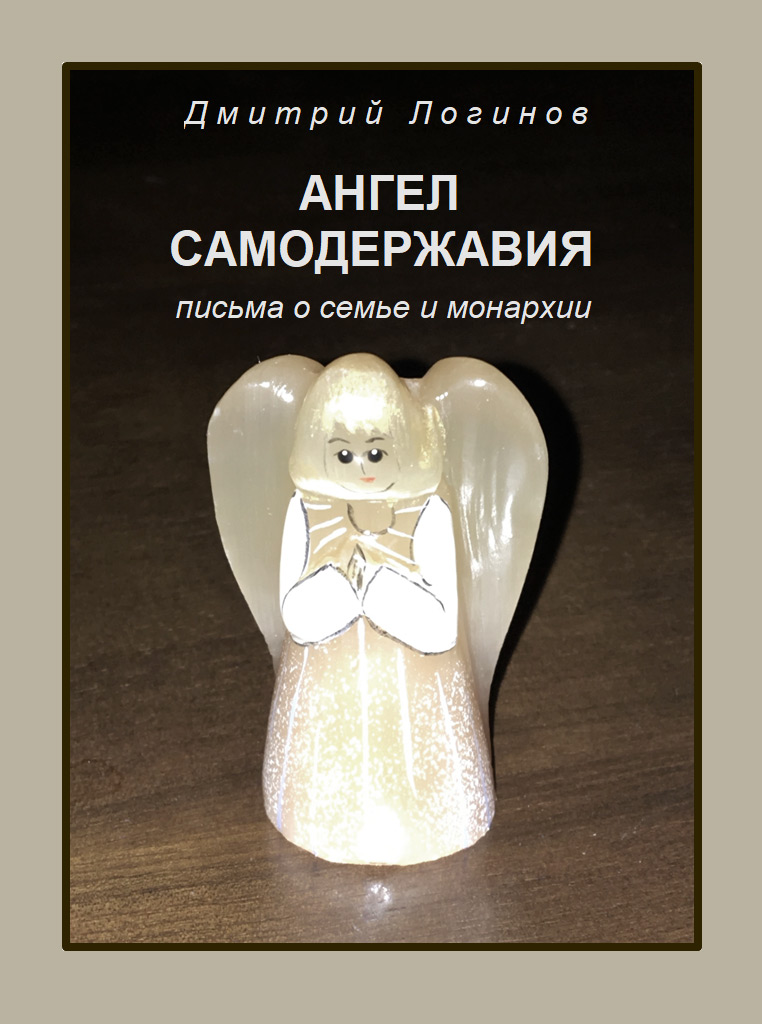 Обложка книги «Ангел самодержавия. Письма о семье и монархии»