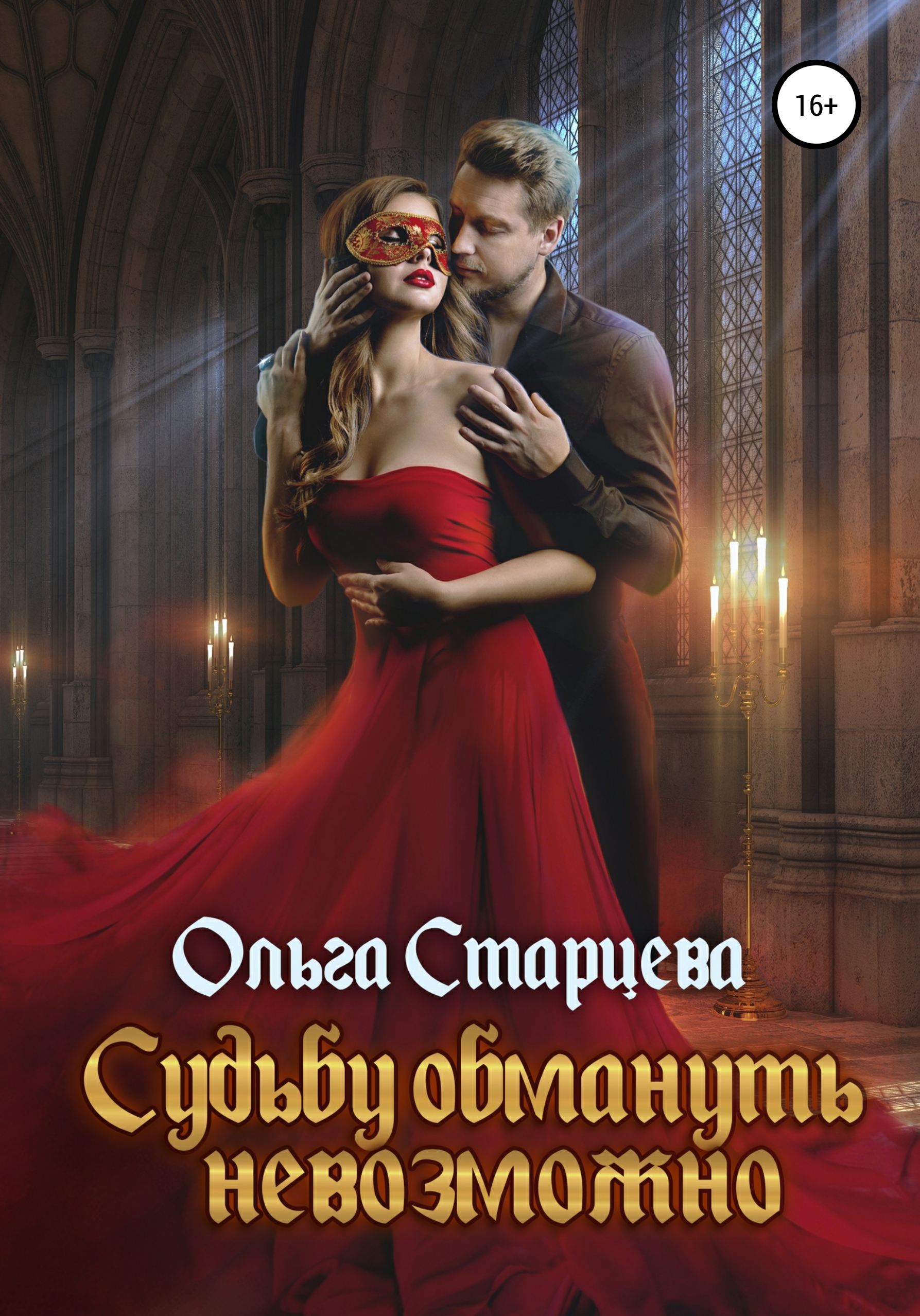 Обложка книги «Судьбу обмануть невозможно»