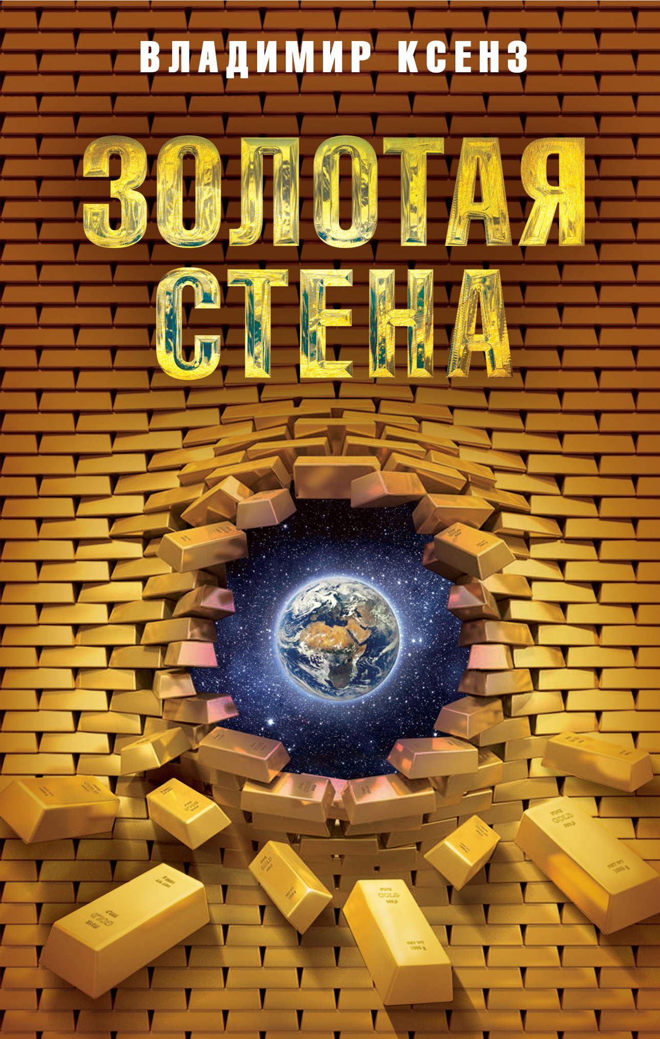 Обложка книги «Золотая стена»