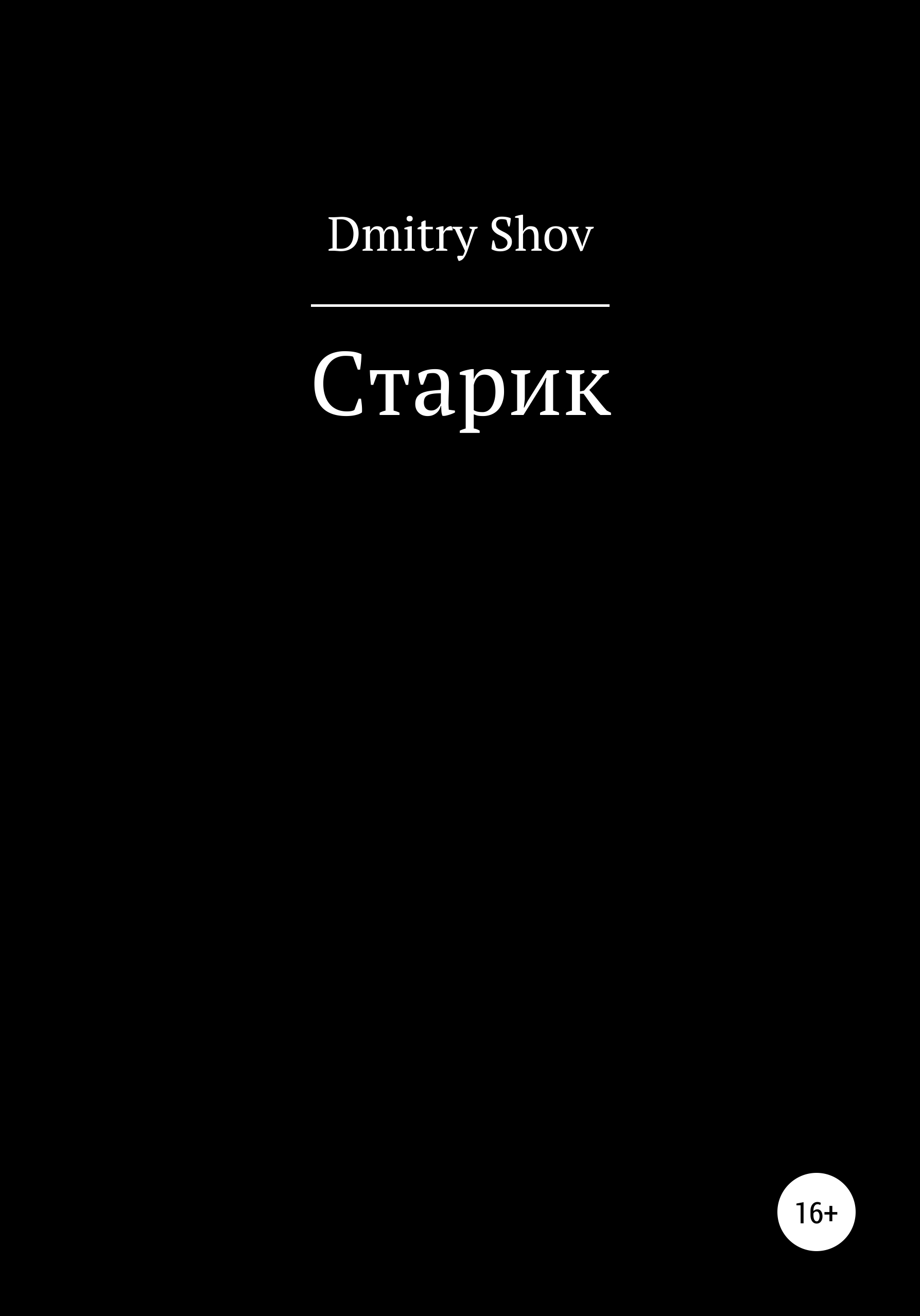 Обложка книги «Старик»