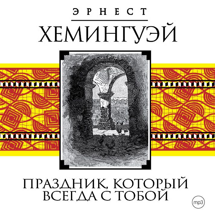 Обложка книги «Праздник, который всегда с тобой»