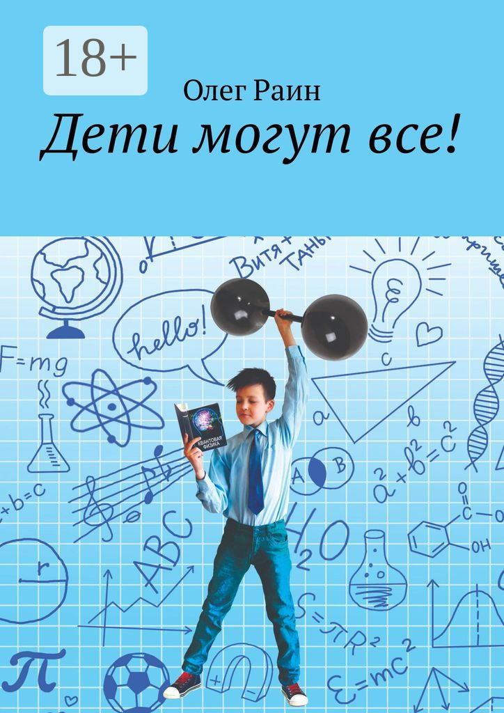 Обложка книги «Дети могут все!»