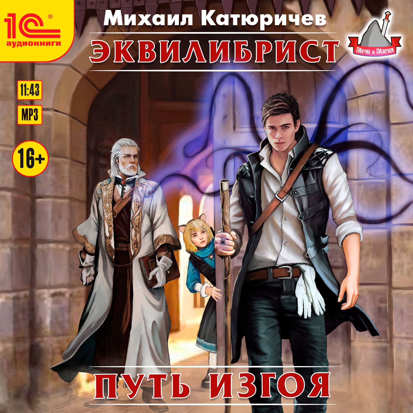 Обложка книги «Эквилибрист. Путь изгоя»