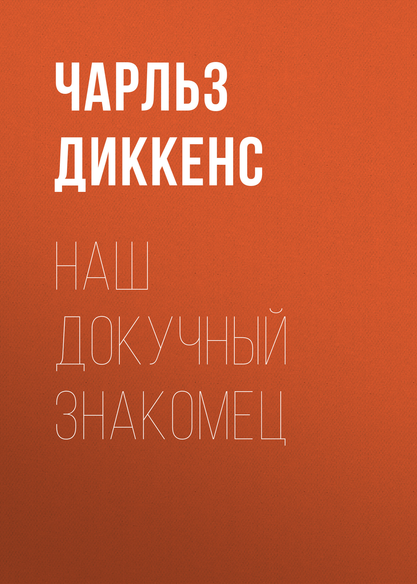 Обложка книги «Наш докучный знакомец»