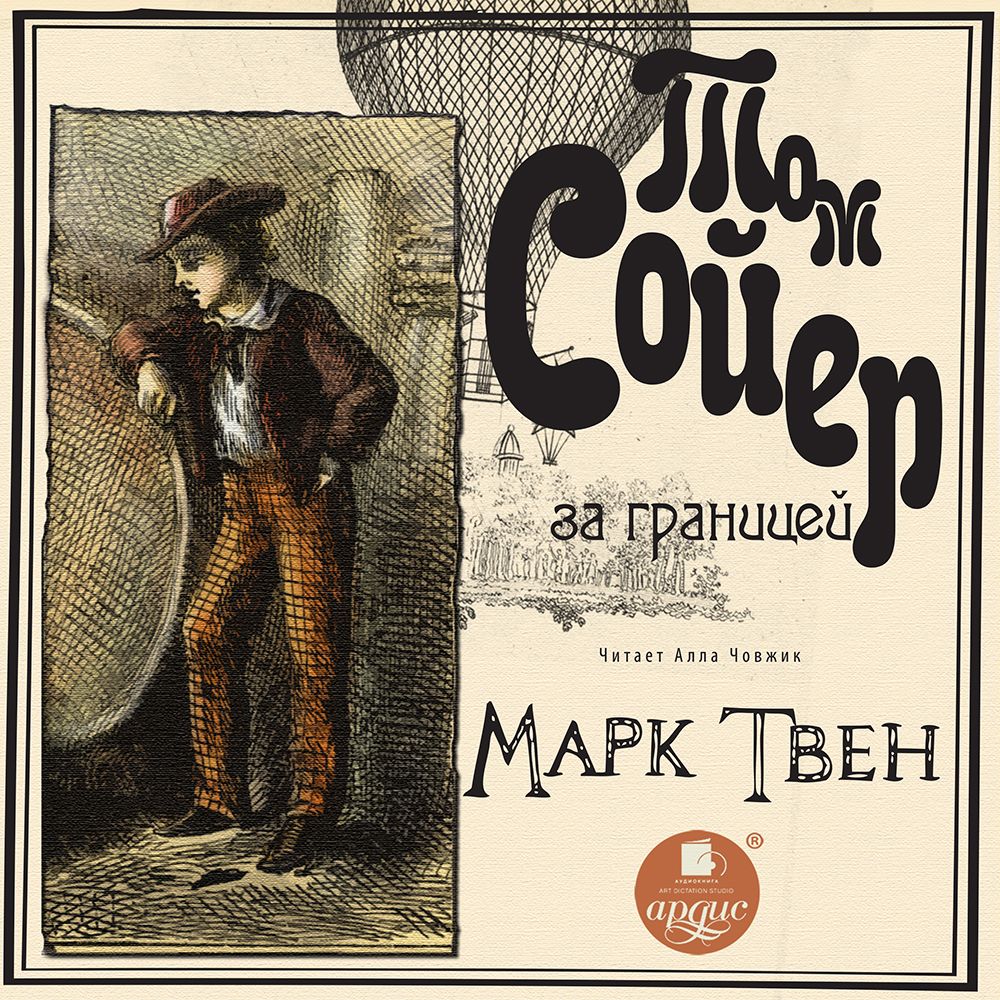 Обложка книги «Том Сойер за границей»