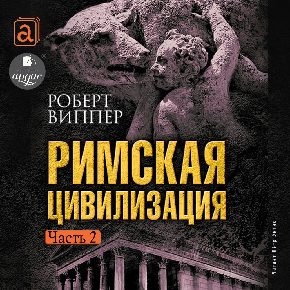 Обложка книги «Римская цивилизация. Часть 2»