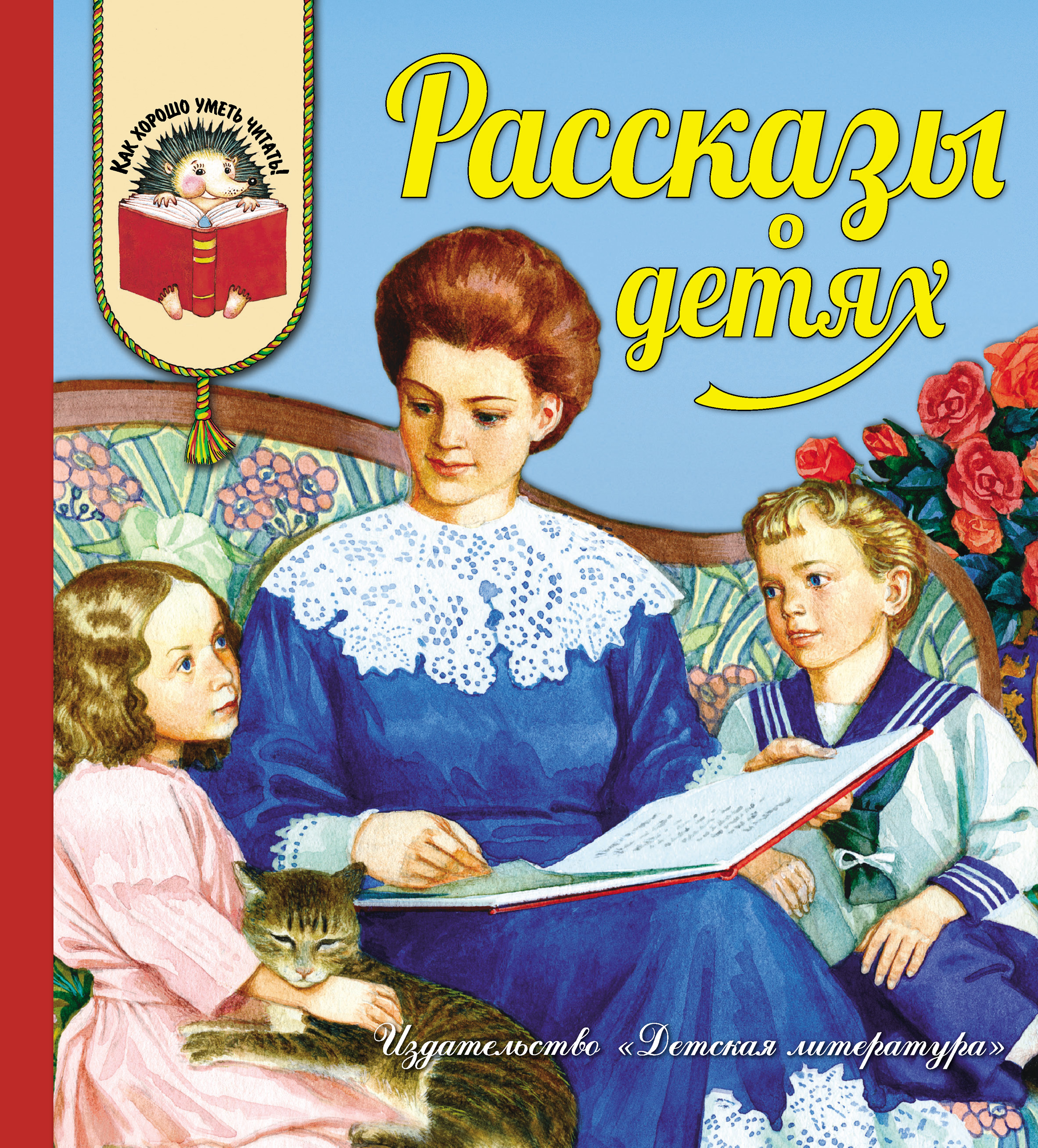 Обложка книги «Рассказы о детях»
