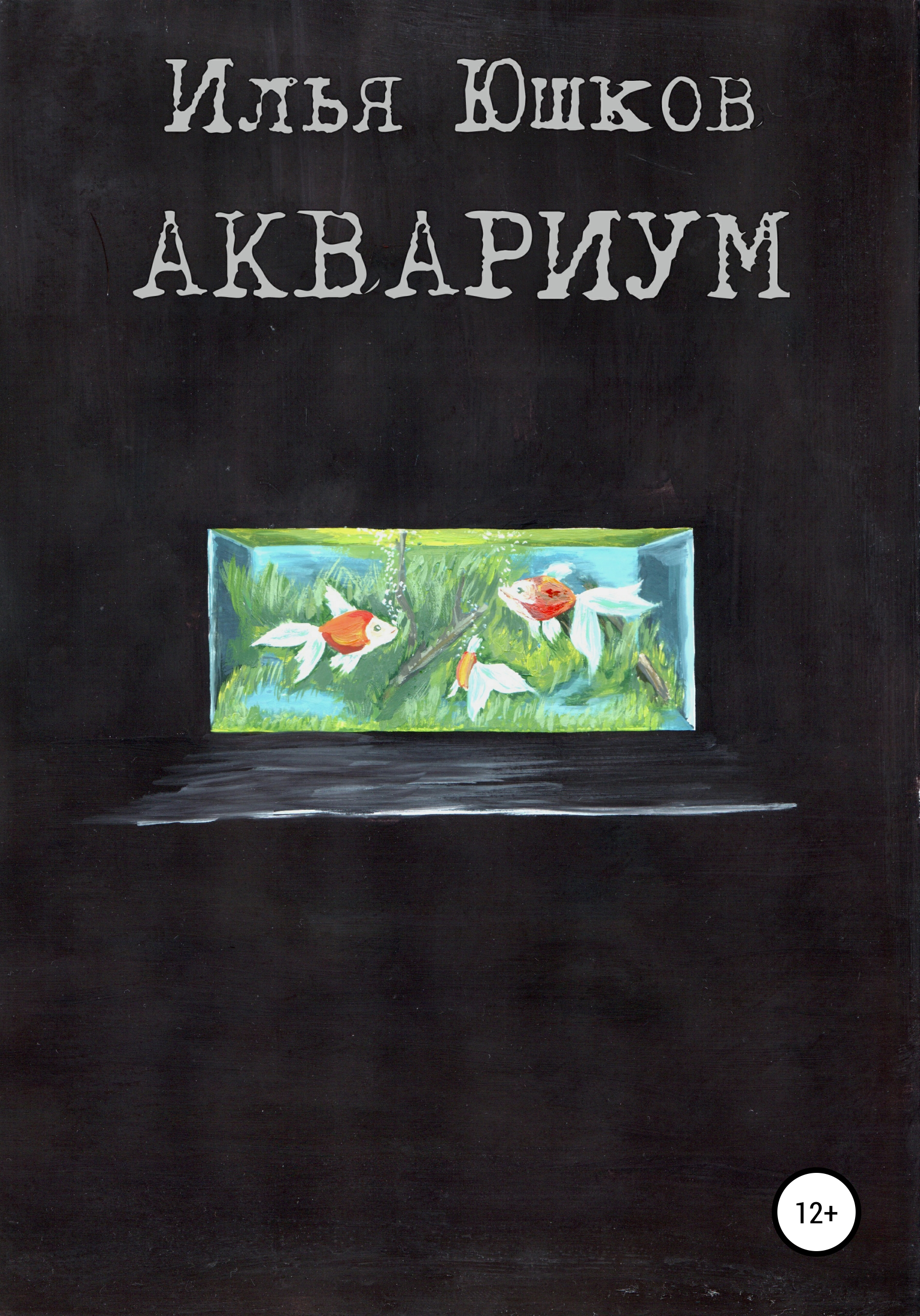 Обложка книги «Аквариум»