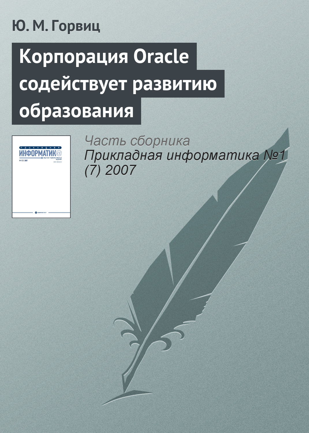 Обложка книги «Корпорация Oracle содействует развитию образования»
