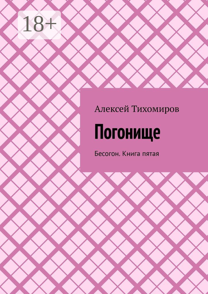 Обложка книги «Погонище. Бесогон. Книга пятая»
