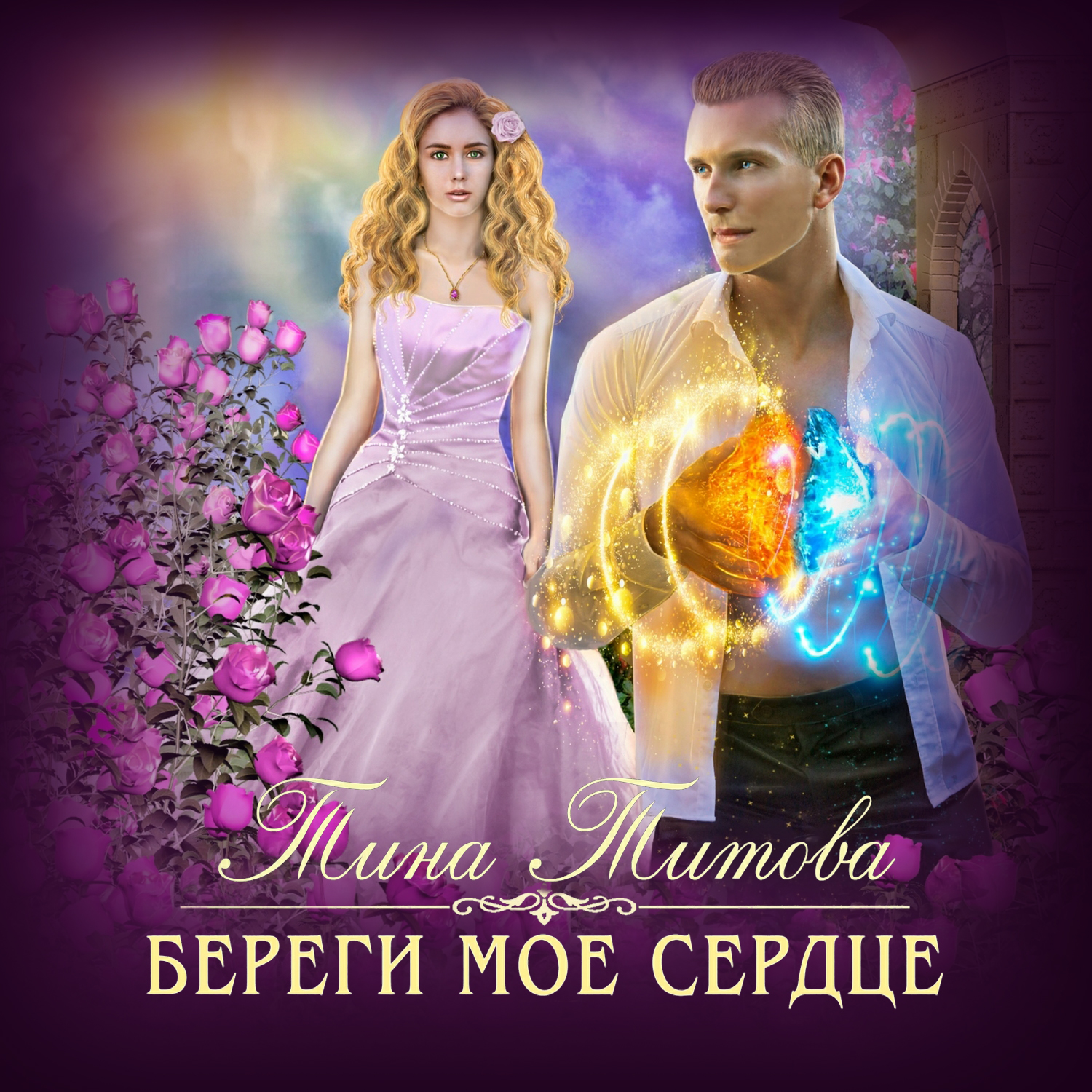 Обложка книги «Береги моё сердце»