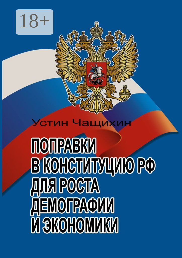 Обложка книги «Поправки в Конституцию РФ для роста демографии и экономики»