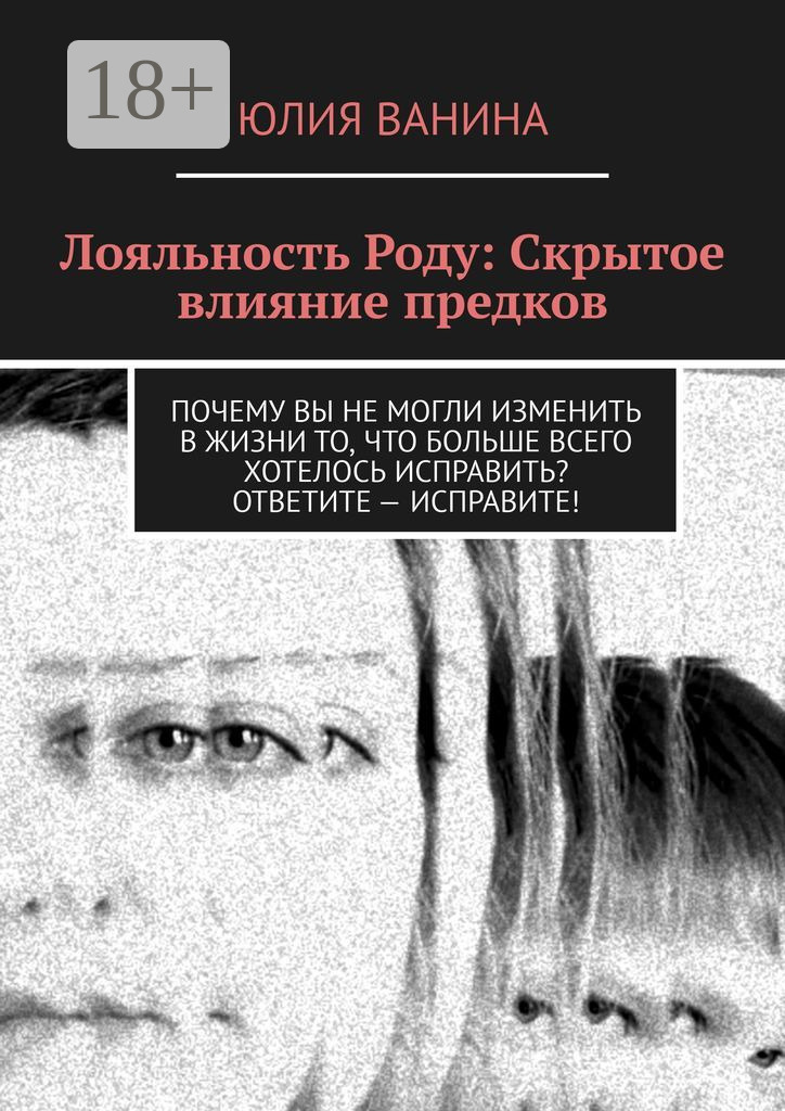 Обложка книги «Лояльность Роду: Скрытое влияние предков»