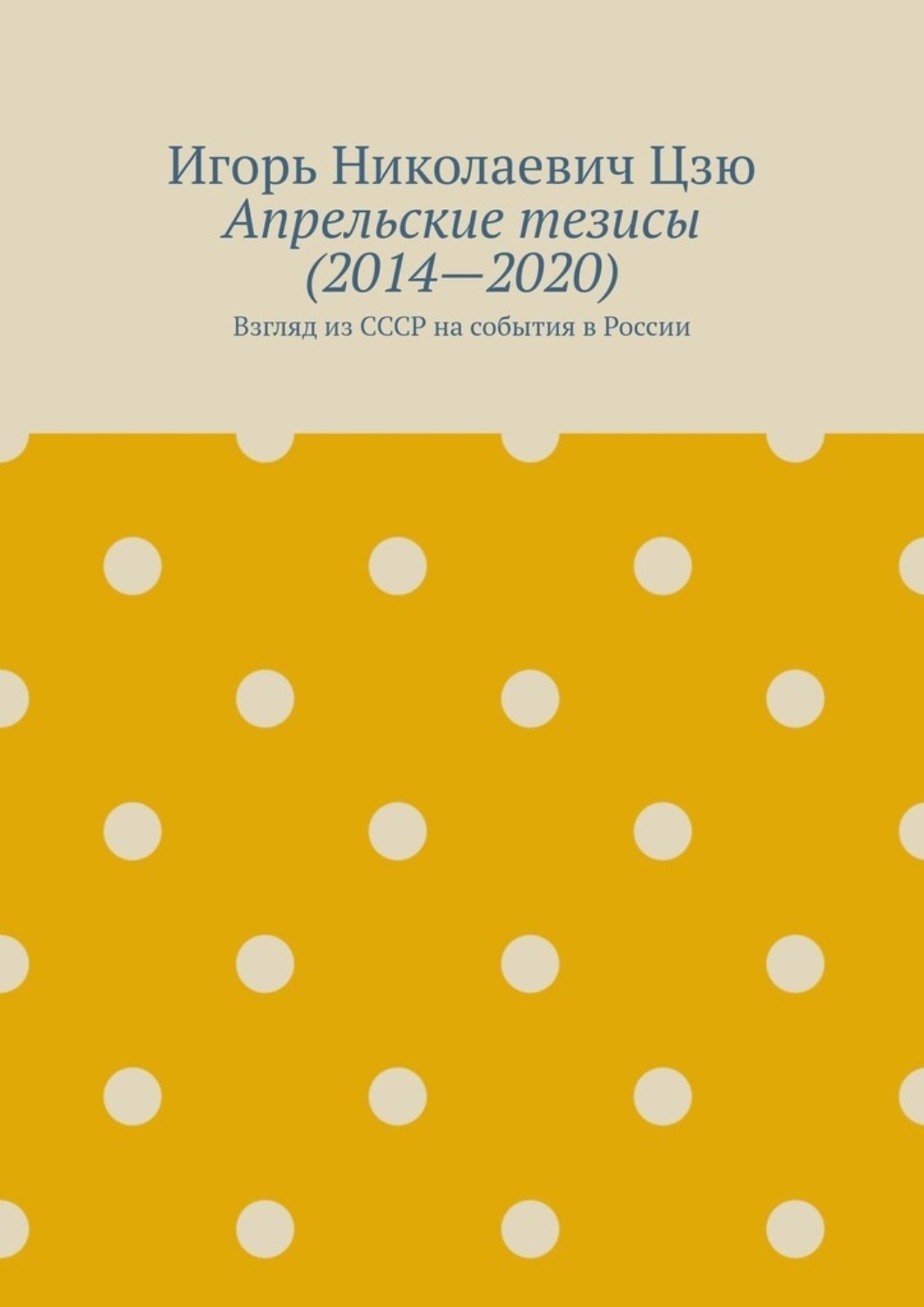 Обложка книги «Апрельские тезисы (2014—2020). Взгляд из СССР на события в России»