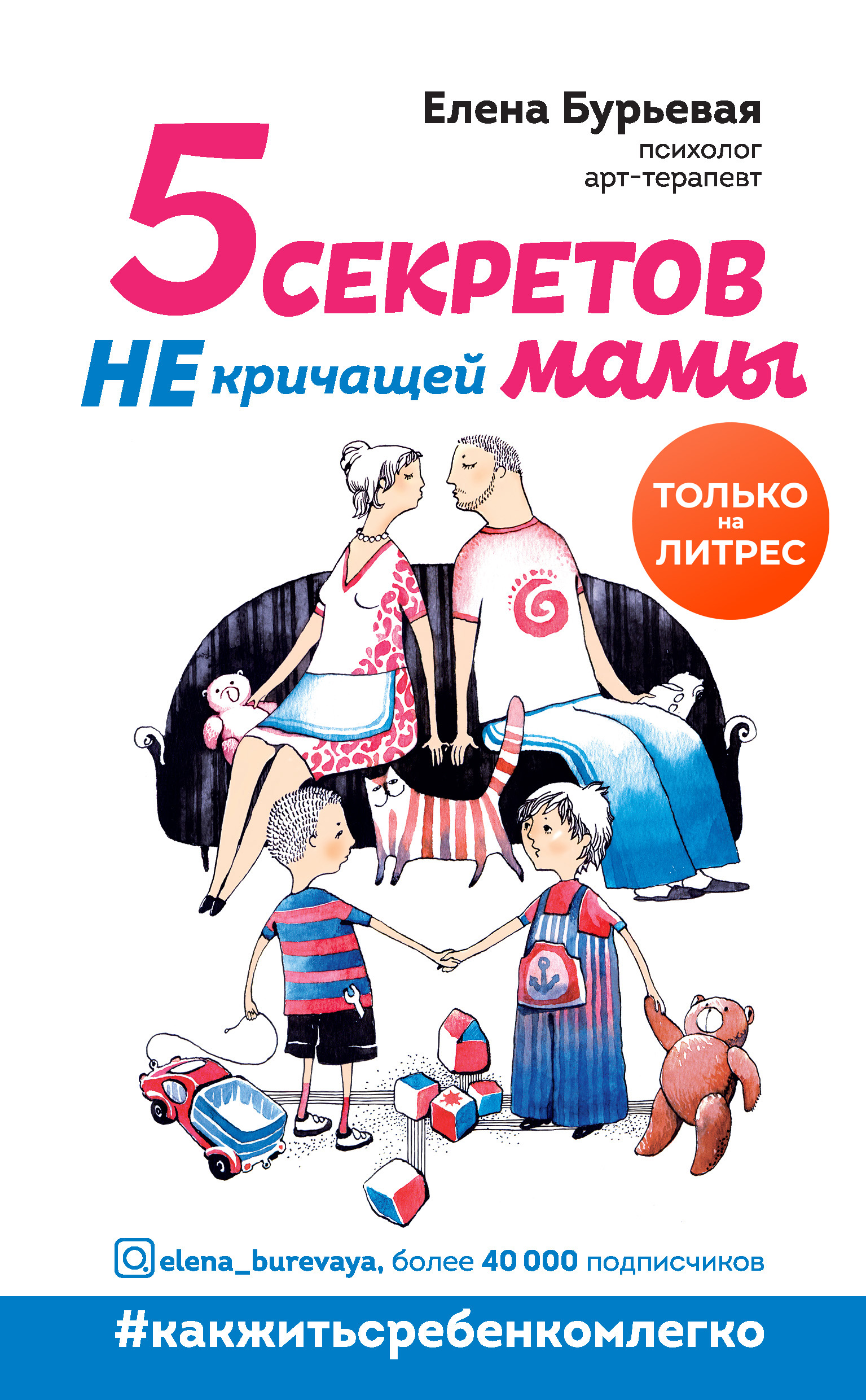 Обложка книги «5 секретов не кричащей мамы»