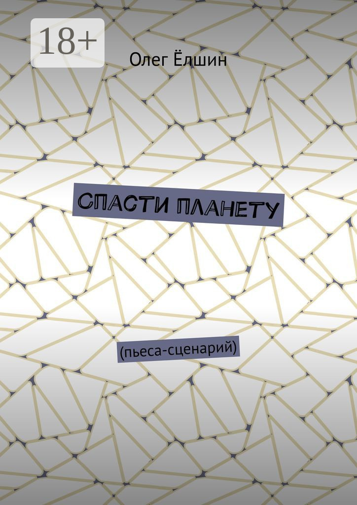 Обложка книги «Спасти планету. Пьеса-сценарий»