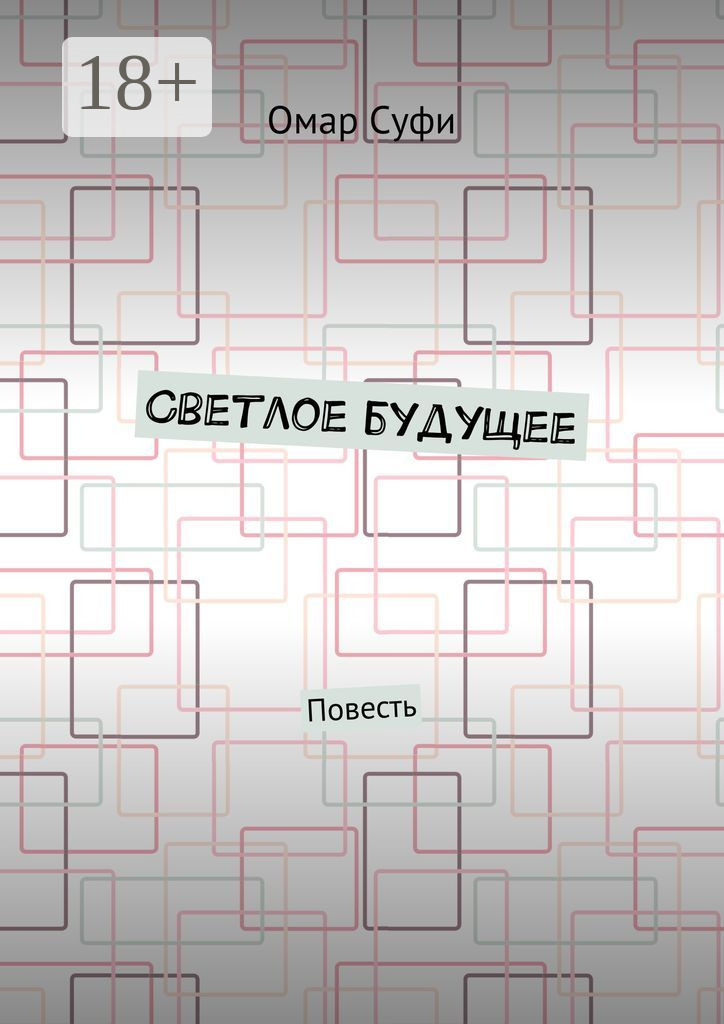Обложка книги «Светлое будущее. Повесть»