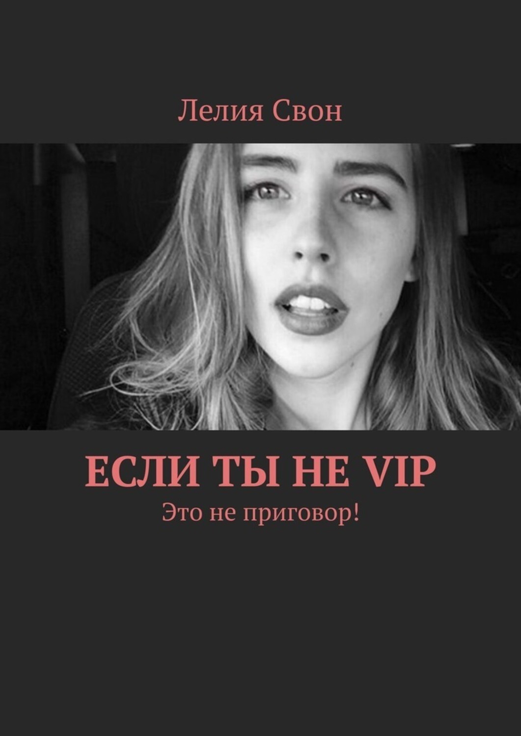 Обложка книги «Если ты не VIP. Это не приговор!»
