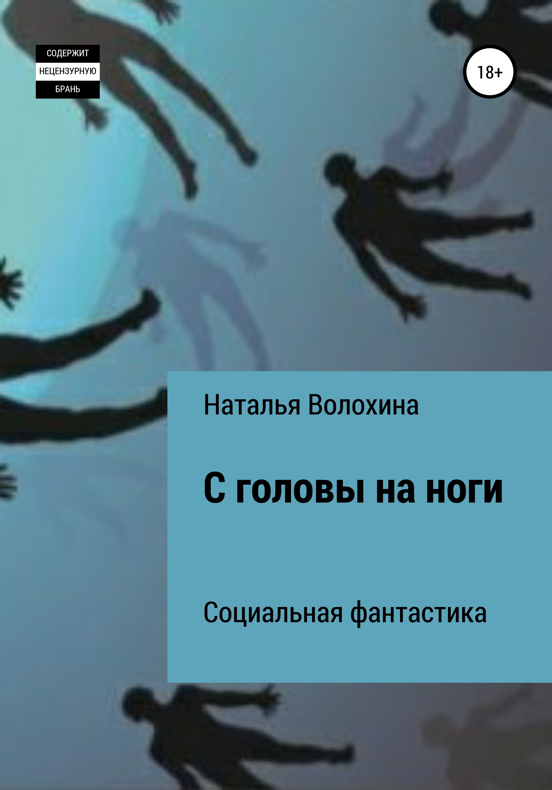 Обложка книги «С головы на ноги»