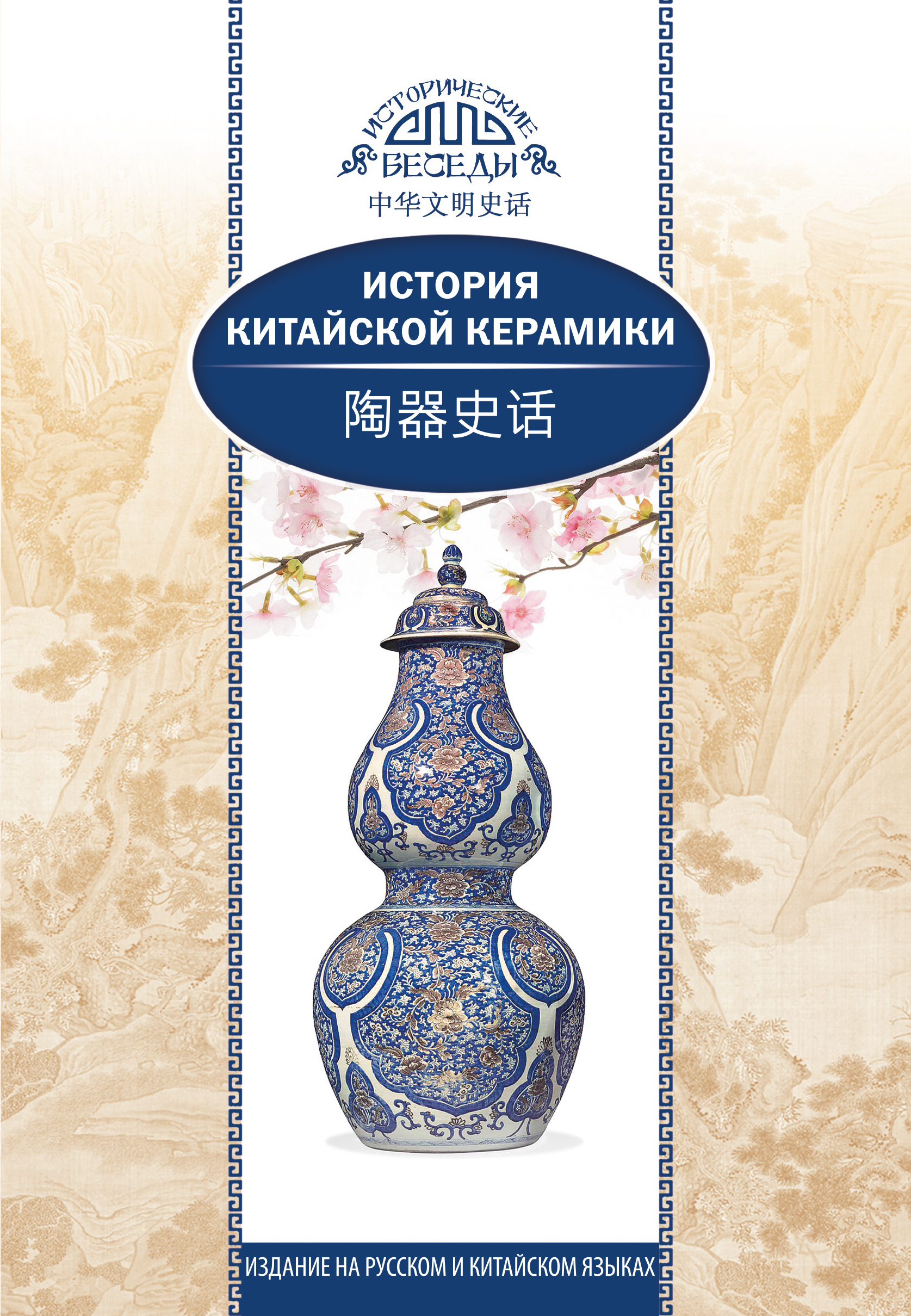 Обложка книги «История китайской керамики»