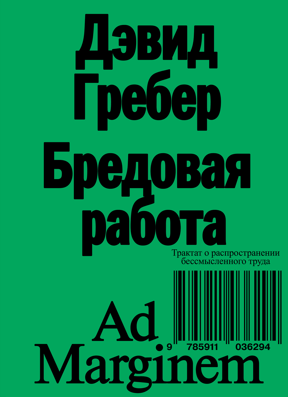 Обложка книги «Бредовая работа. Трактат о распространении бессмысленного труда»