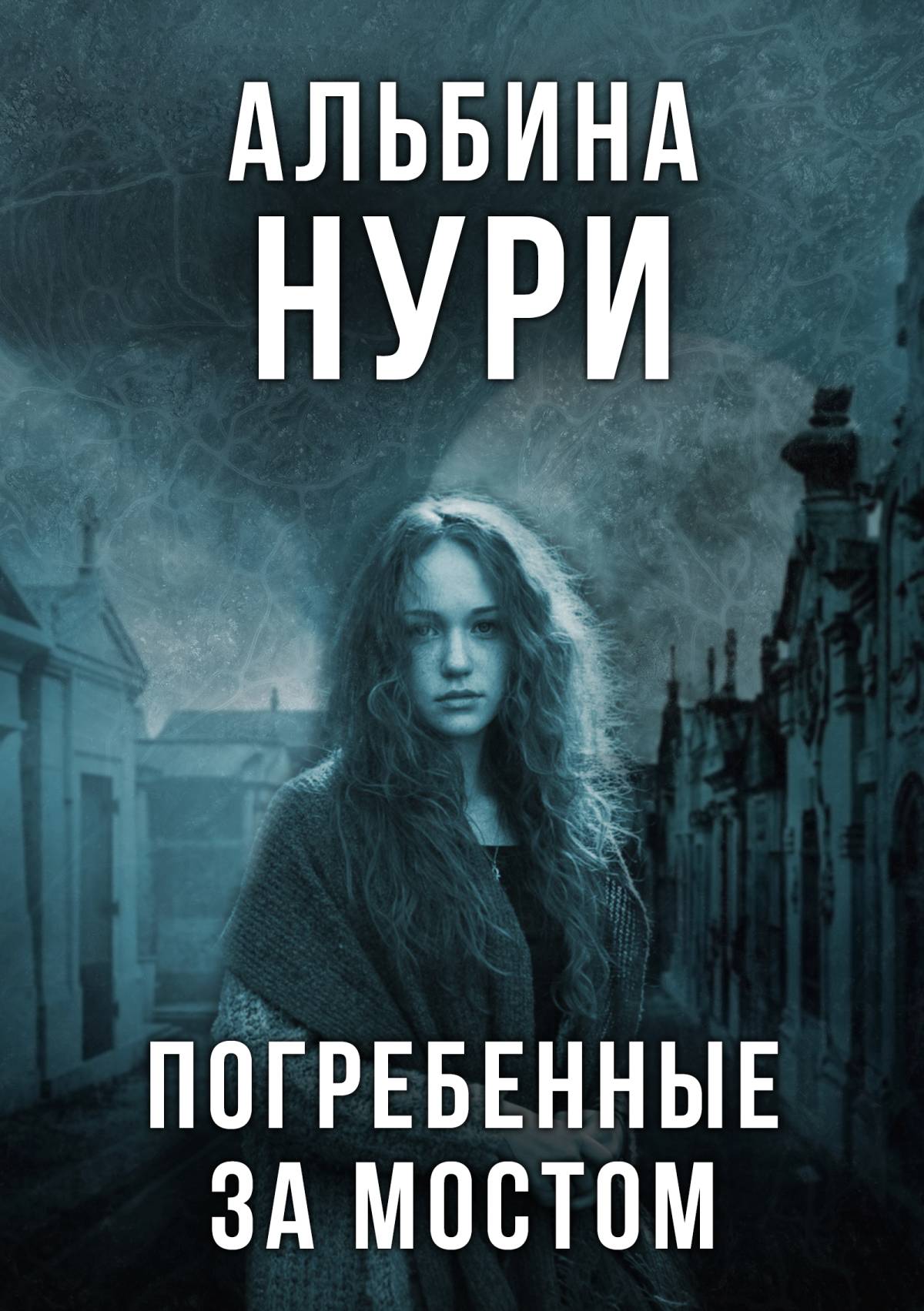 Обложка книги «Погребенные за мостом»