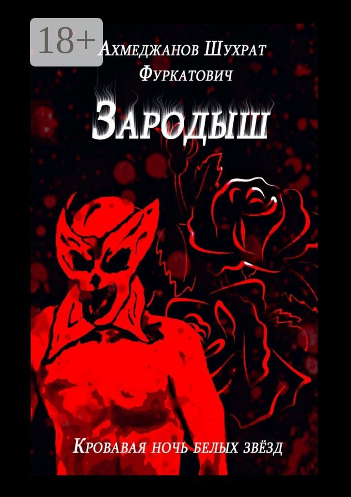 Обложка книги «Зародыш. Кровавая ночь белых звёзд»