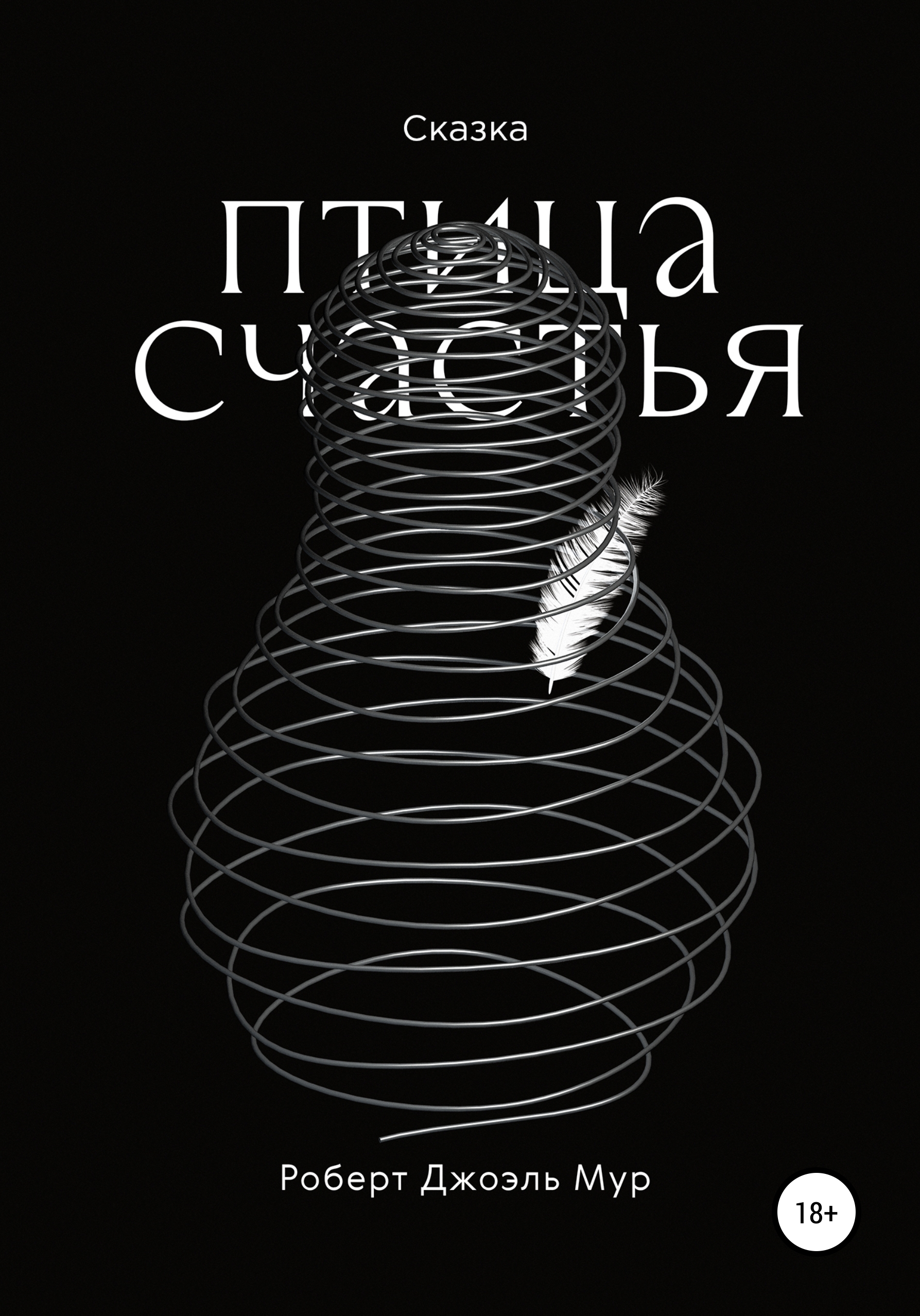 Обложка книги «Птица счастья»