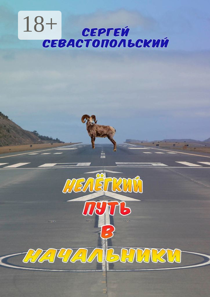 Обложка книги «Нелёгкий путь в начальники»