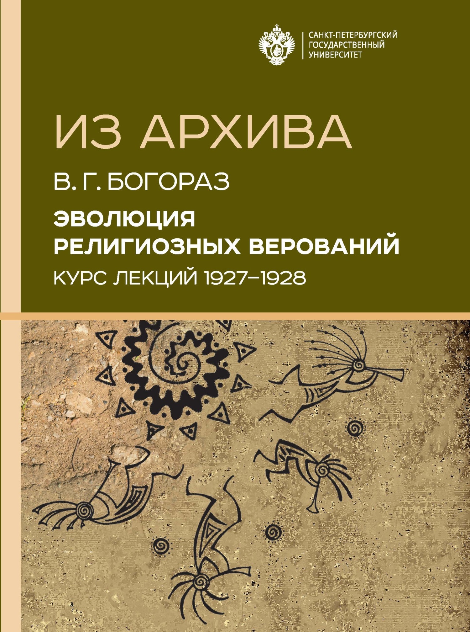 Обложка книги «Эволюция религиозных верований. Курс лекций (1927–1928)»