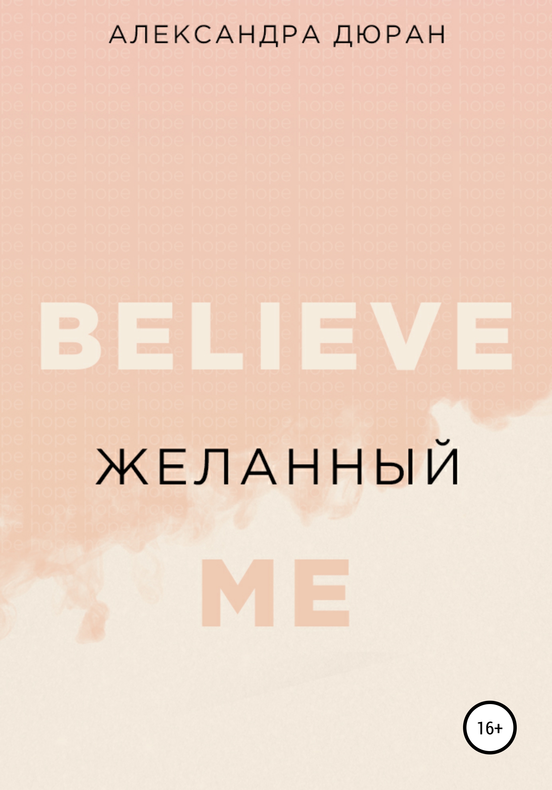 Обложка книги «Желанный»
