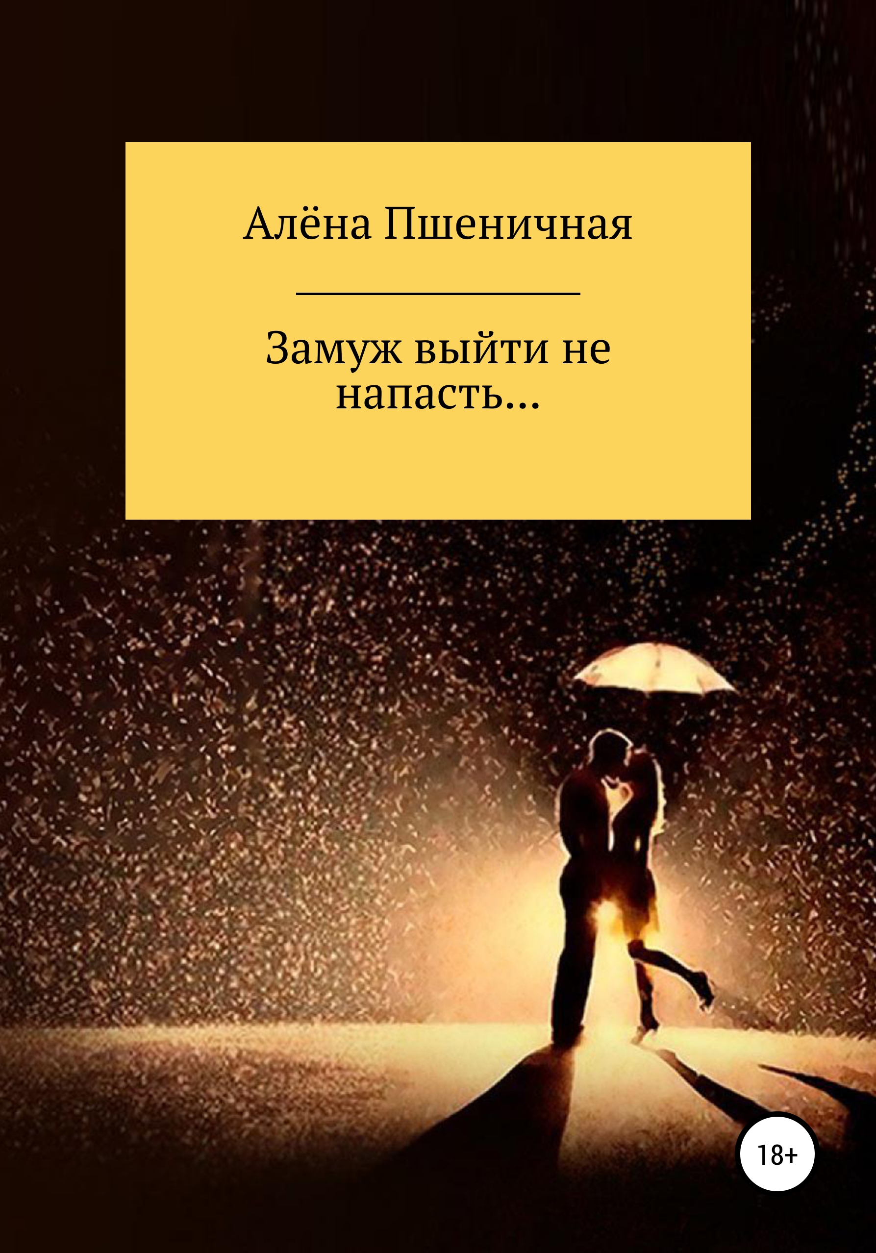 Обложка книги «Замуж выйти не напасть…»