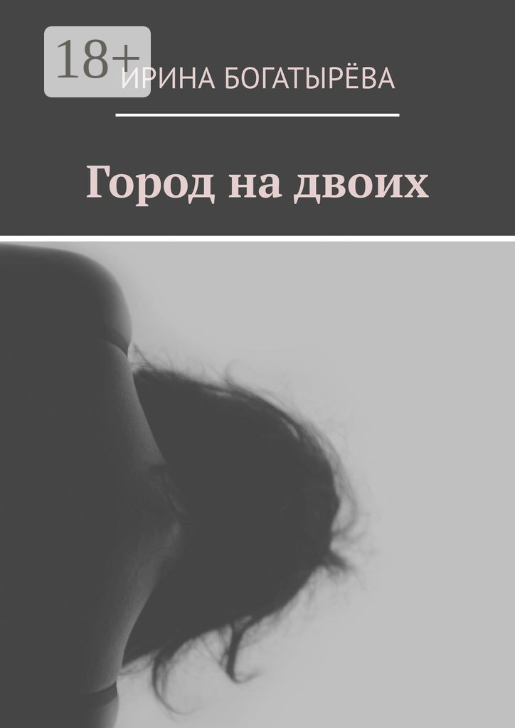 Обложка книги «Город на двоих»