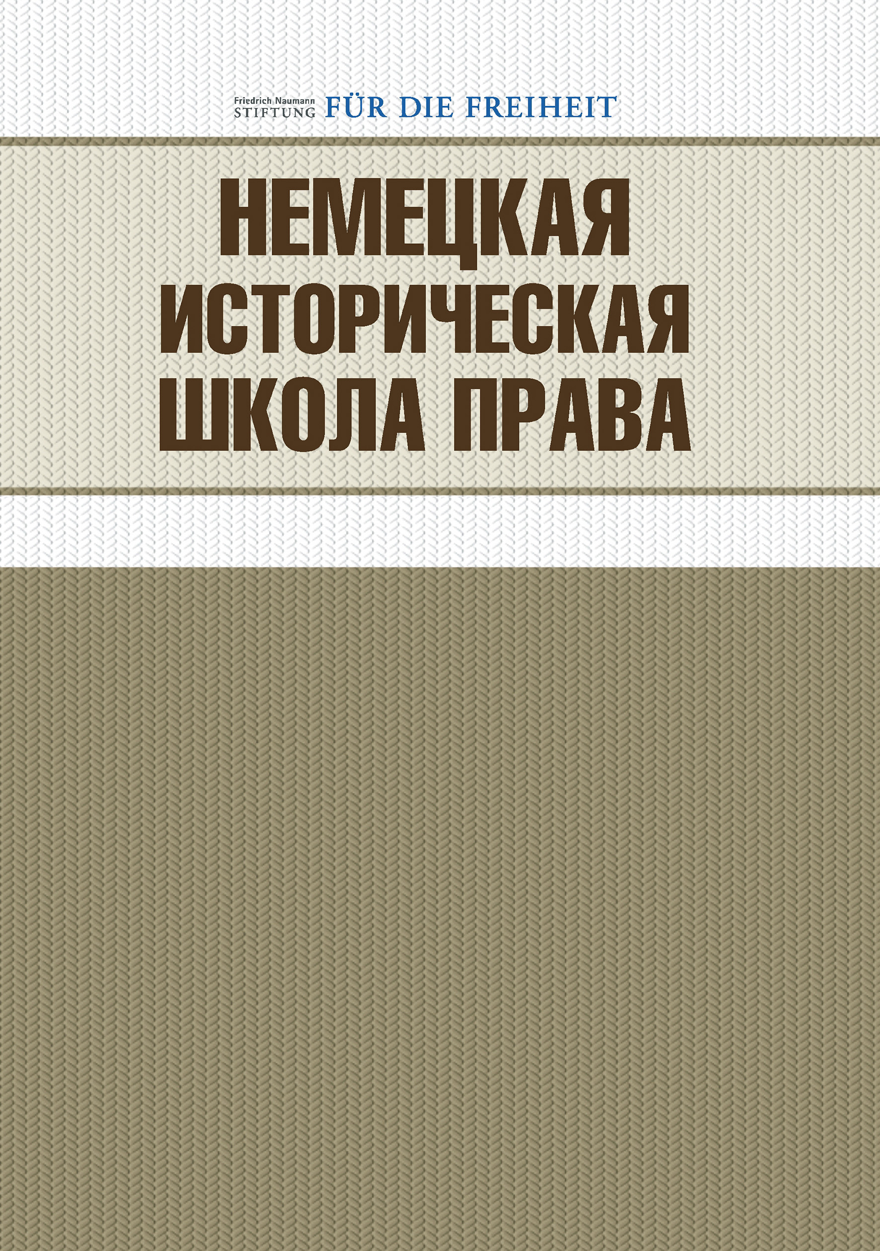 Обложка книги «Немецкая историческая школа права»