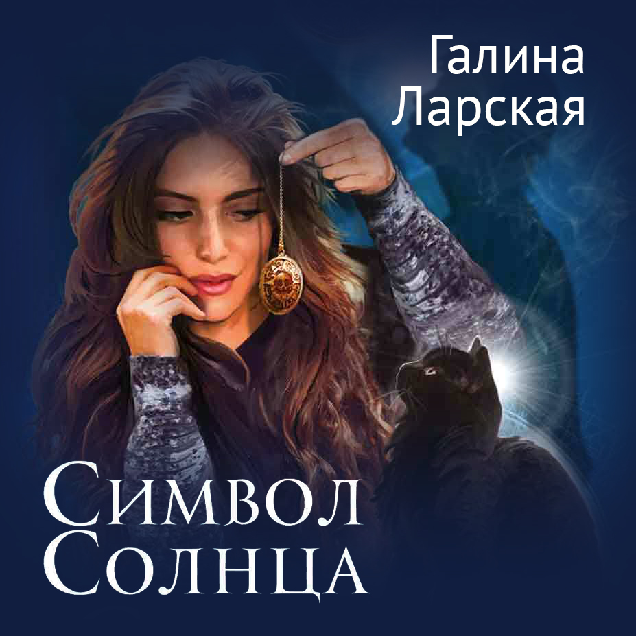 Обложка книги «Символ солнца»