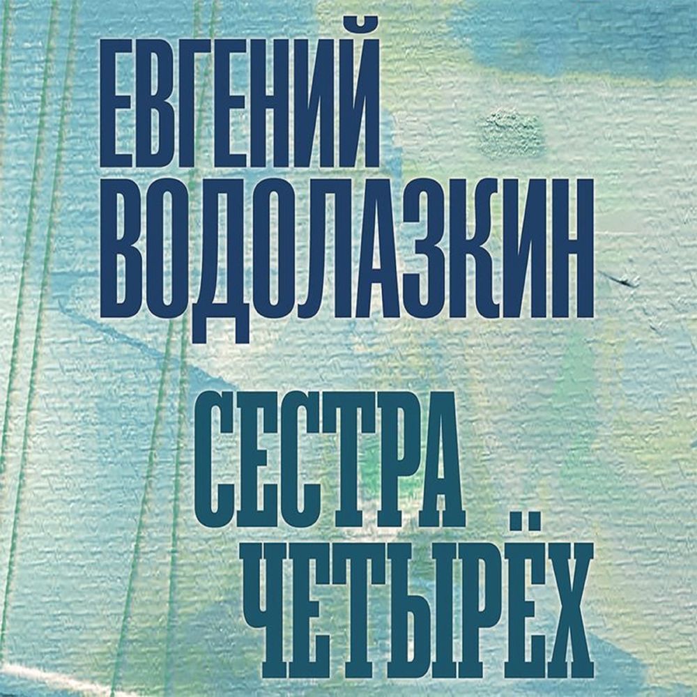Обложка книги «Сестра четырех»