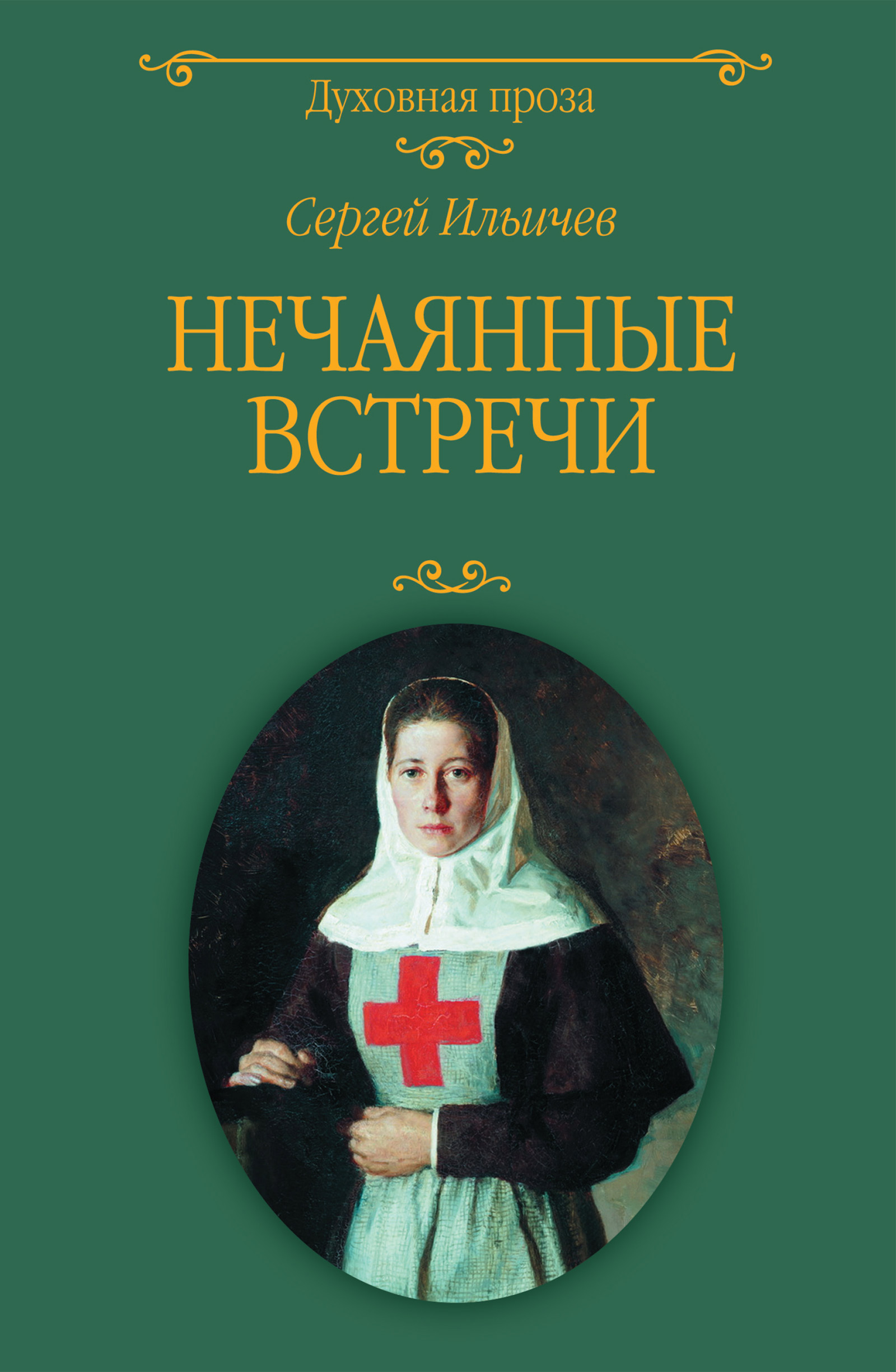 Обложка книги «Нечаянные встречи»
