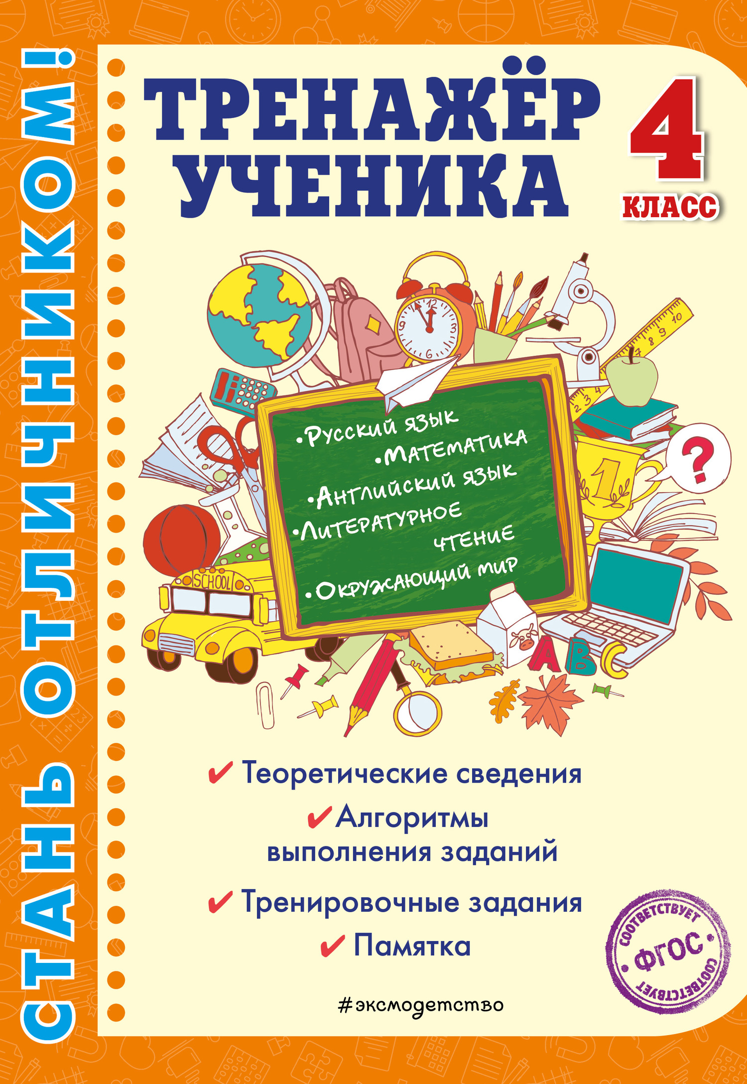 Обложка книги «Тренажёр ученика 4-го класса»