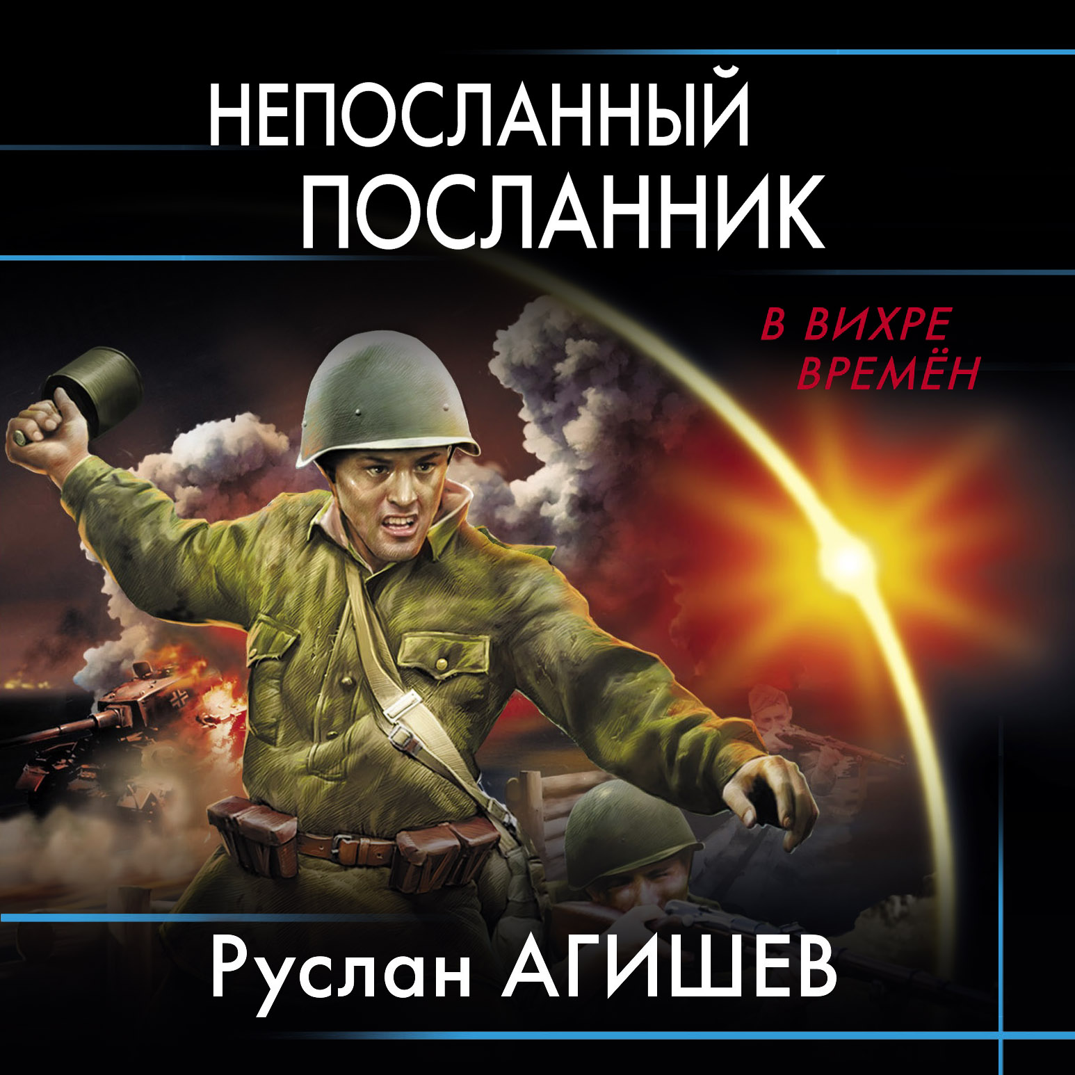 Обложка книги «Непосланный посланник»
